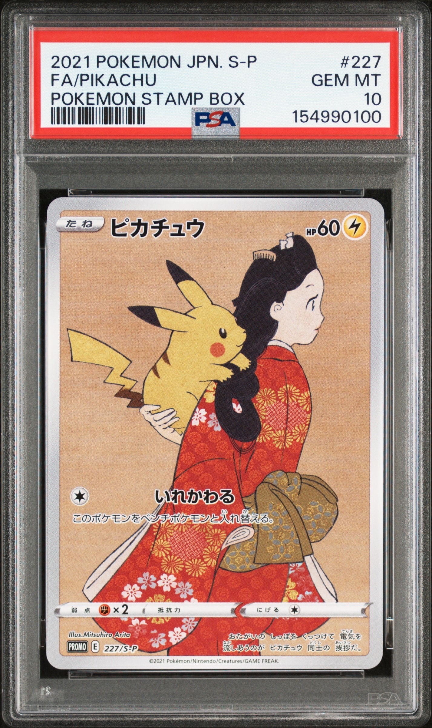 ピカチュウ: プロモ[S-P 227](プロモーションカード 「ポケモン切手BOX 見返り美人・月に雁セット」)