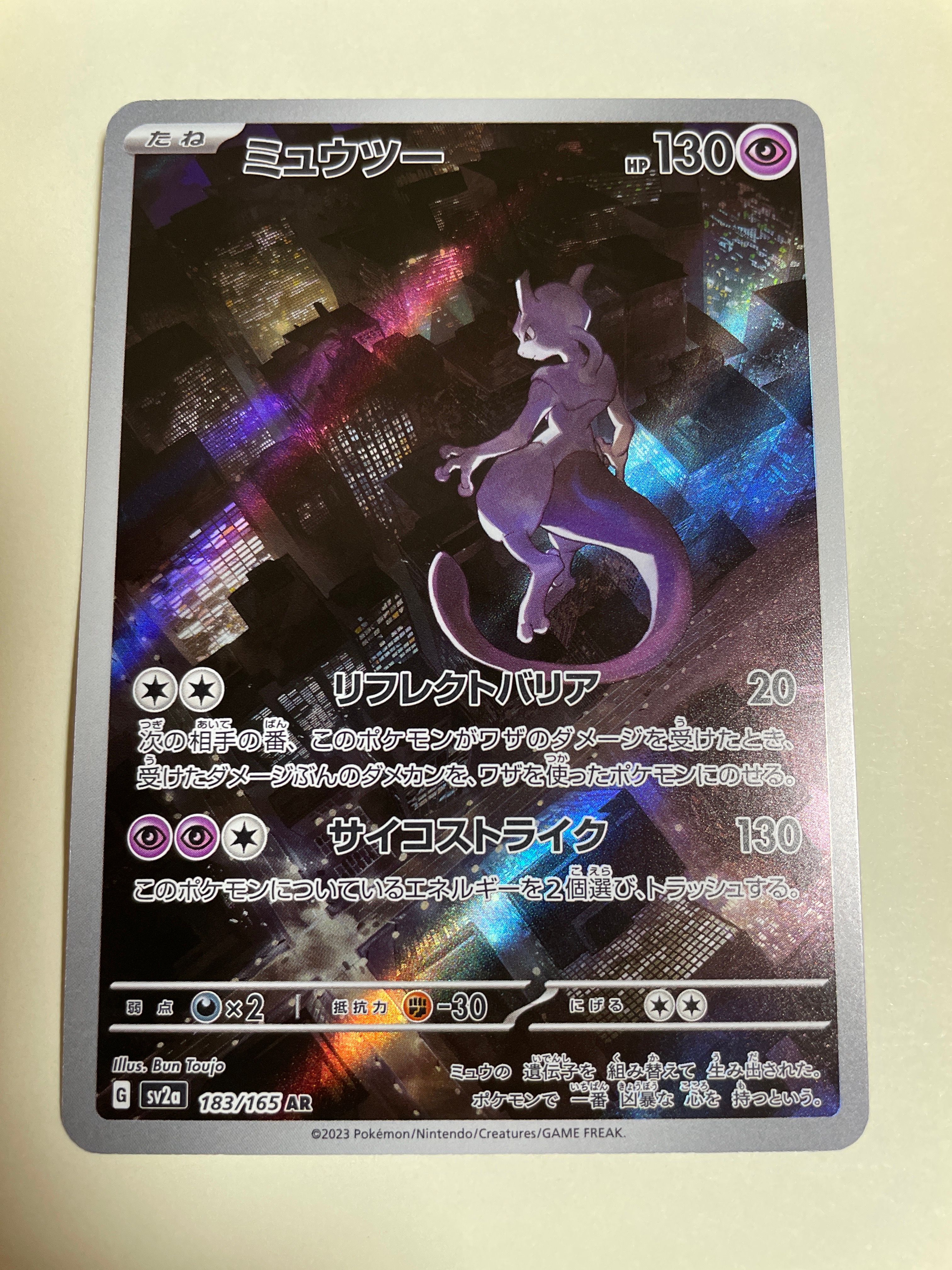 ミュウツー AR[SV2a 183/165](強化拡張パック「ポケモンカード151」)