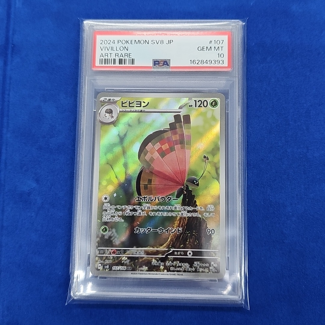 PSA10】ビビヨン AR [SV8 107/106](拡張パック「超電ブレイカー」) 1枚