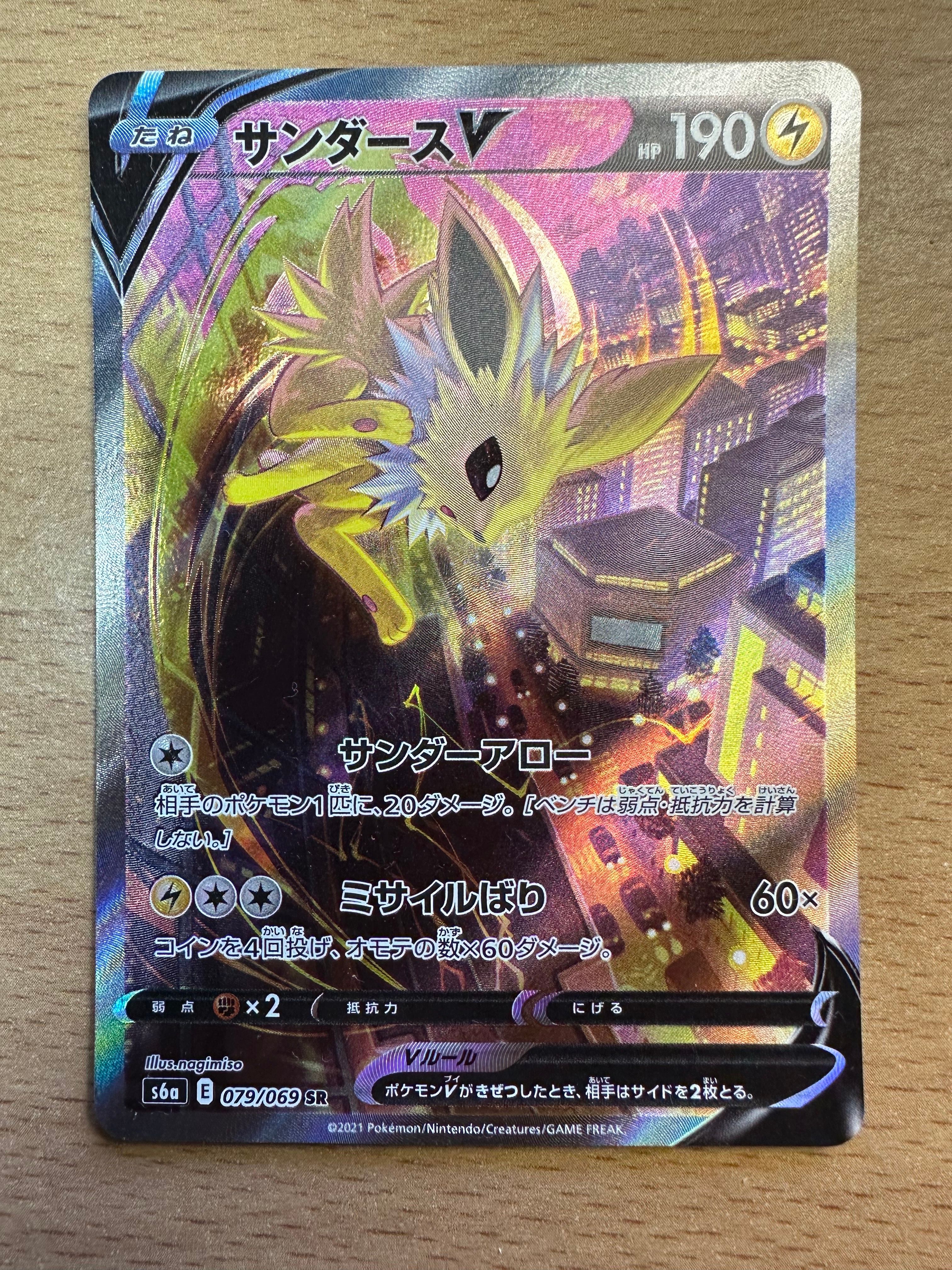 サンダースV SR: SA[S6a 079/069](強化拡張パック「イーブイヒーローズ」)