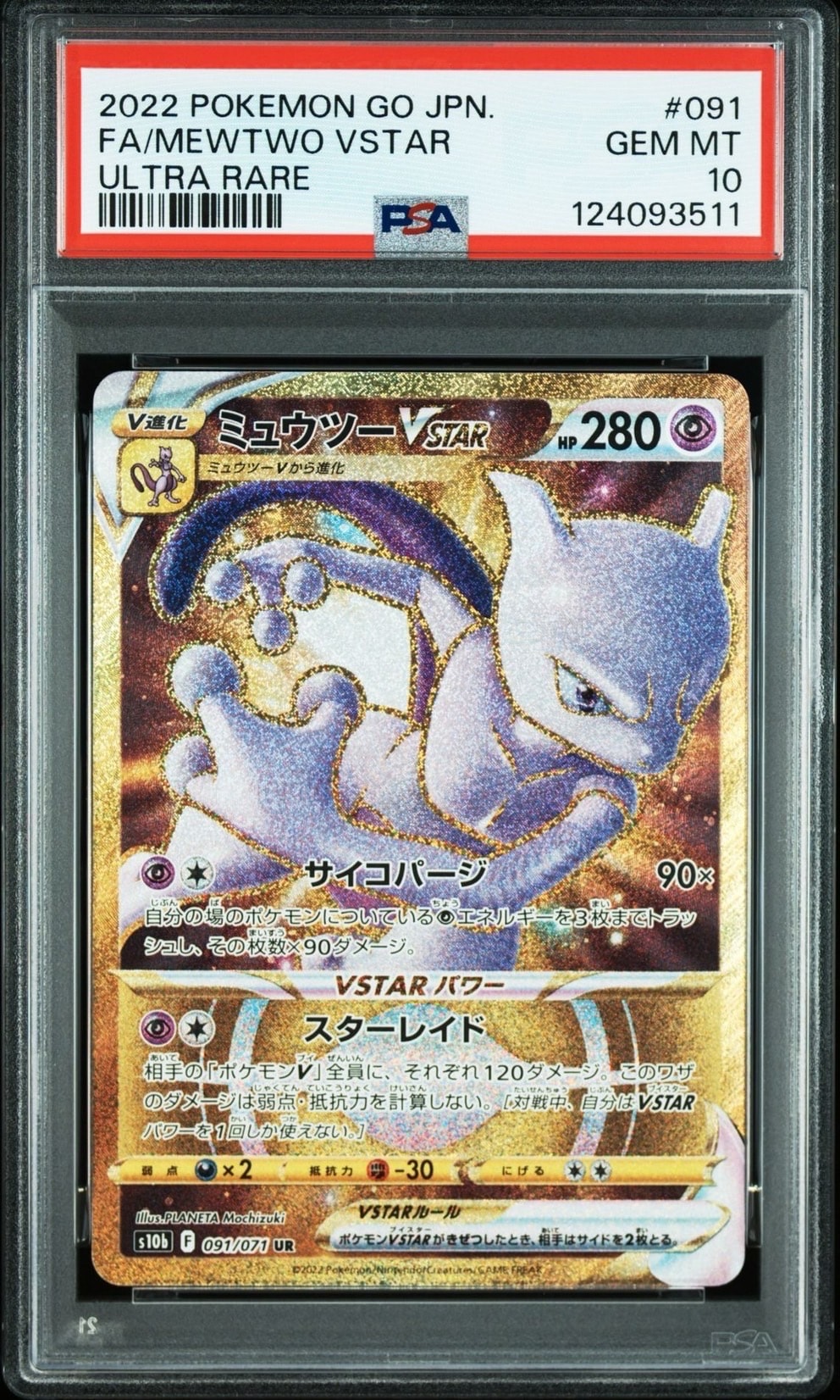 ミュウツーVSTAR UR[S10b 091/071](強化拡張パック「Pokemon GO」)