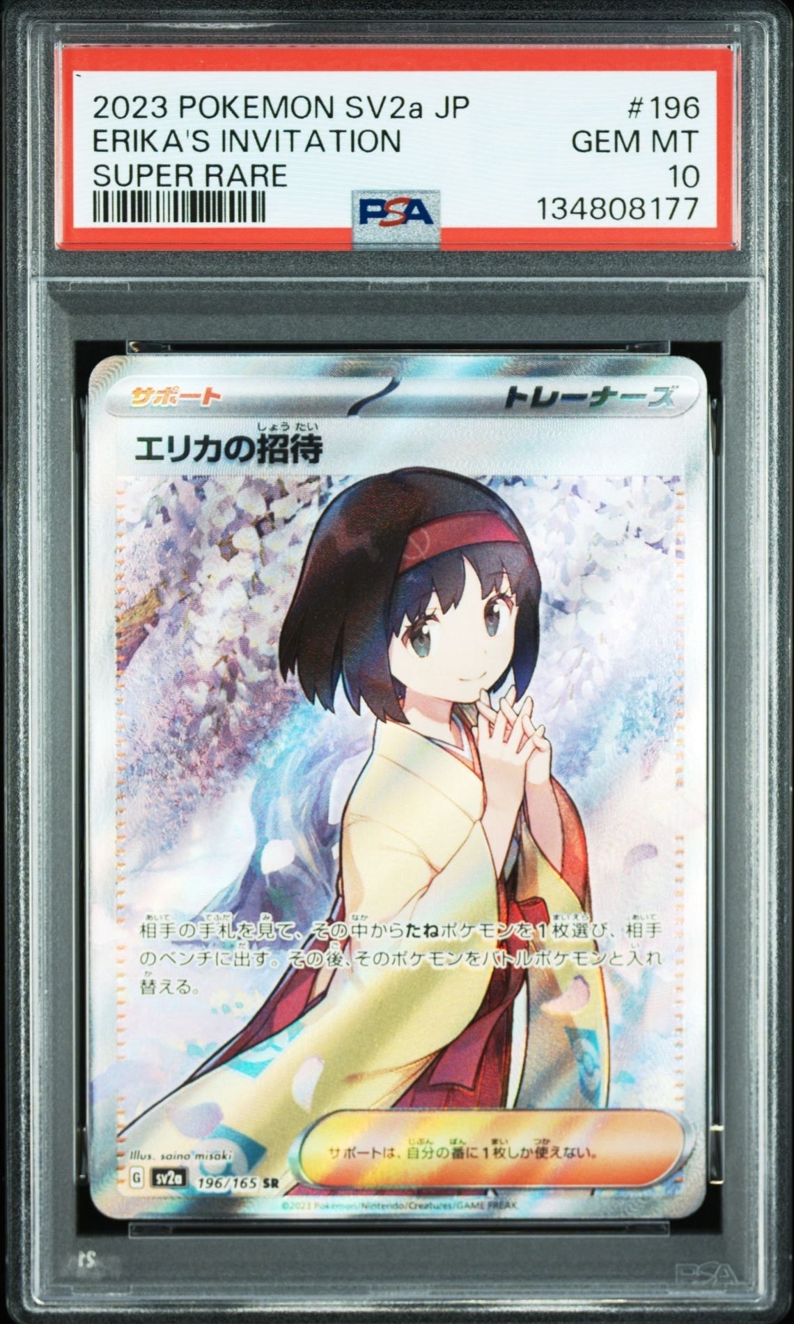 エリカの招待 SR[SV2a 196/165](強化拡張パック「ポケモンカード151