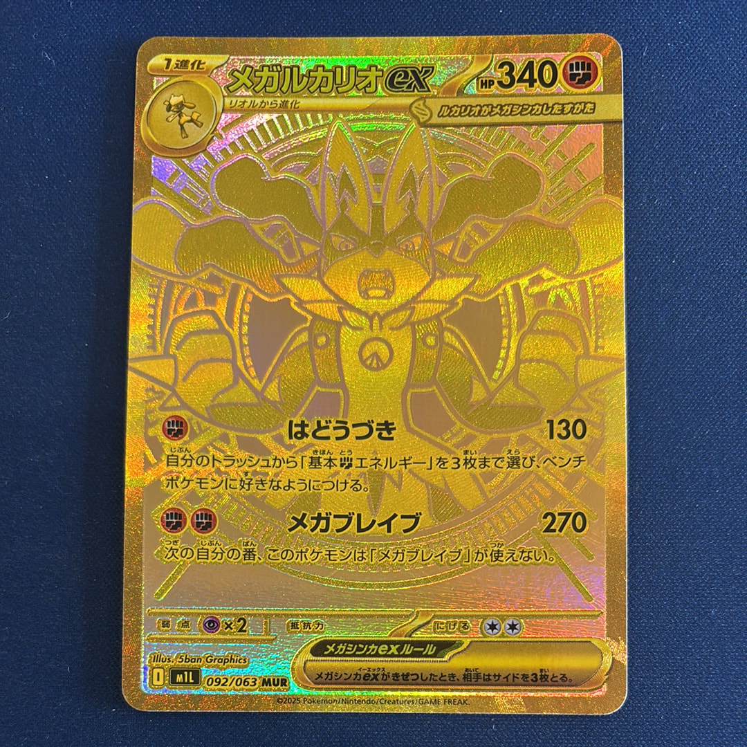メガルカリオex MUR [M1L 092/063](拡張パック「メガブレイブ」)