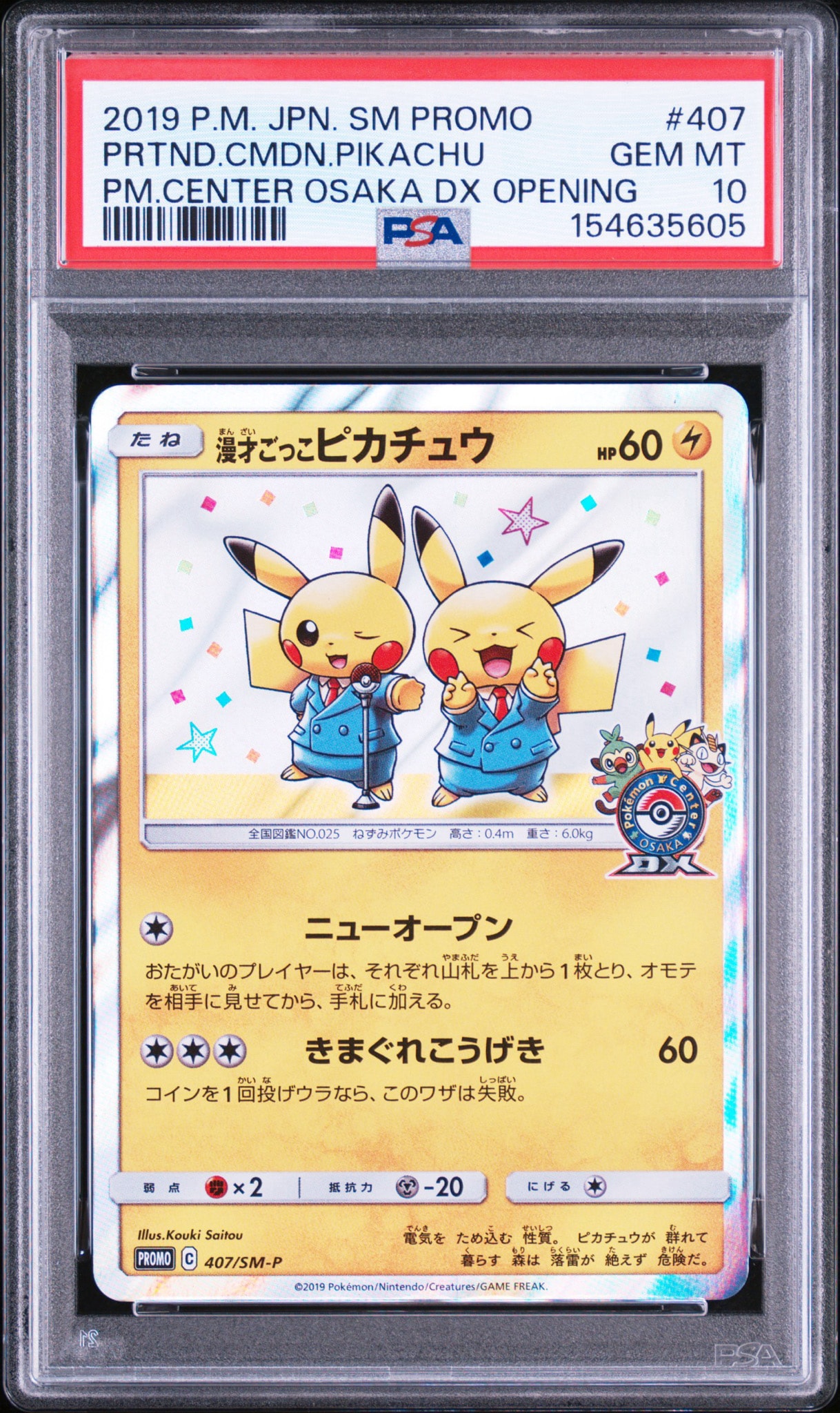 漫才ごっこピカチュウ: プロモ[SM-P 407](プロモーションカード「S-P」)
