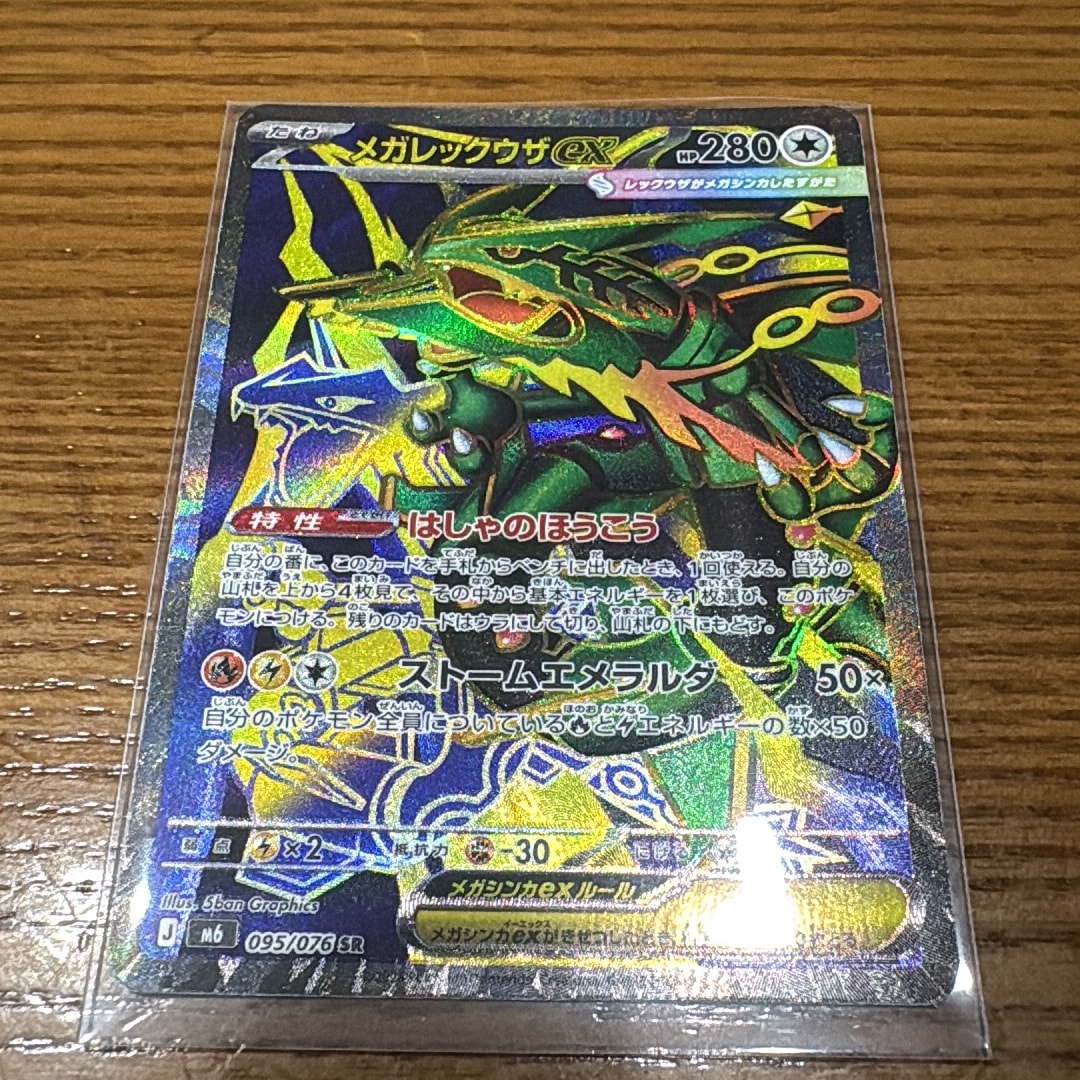メガレックウザex SR [M6 095/076](拡張パック「ストームエメラルダ」)