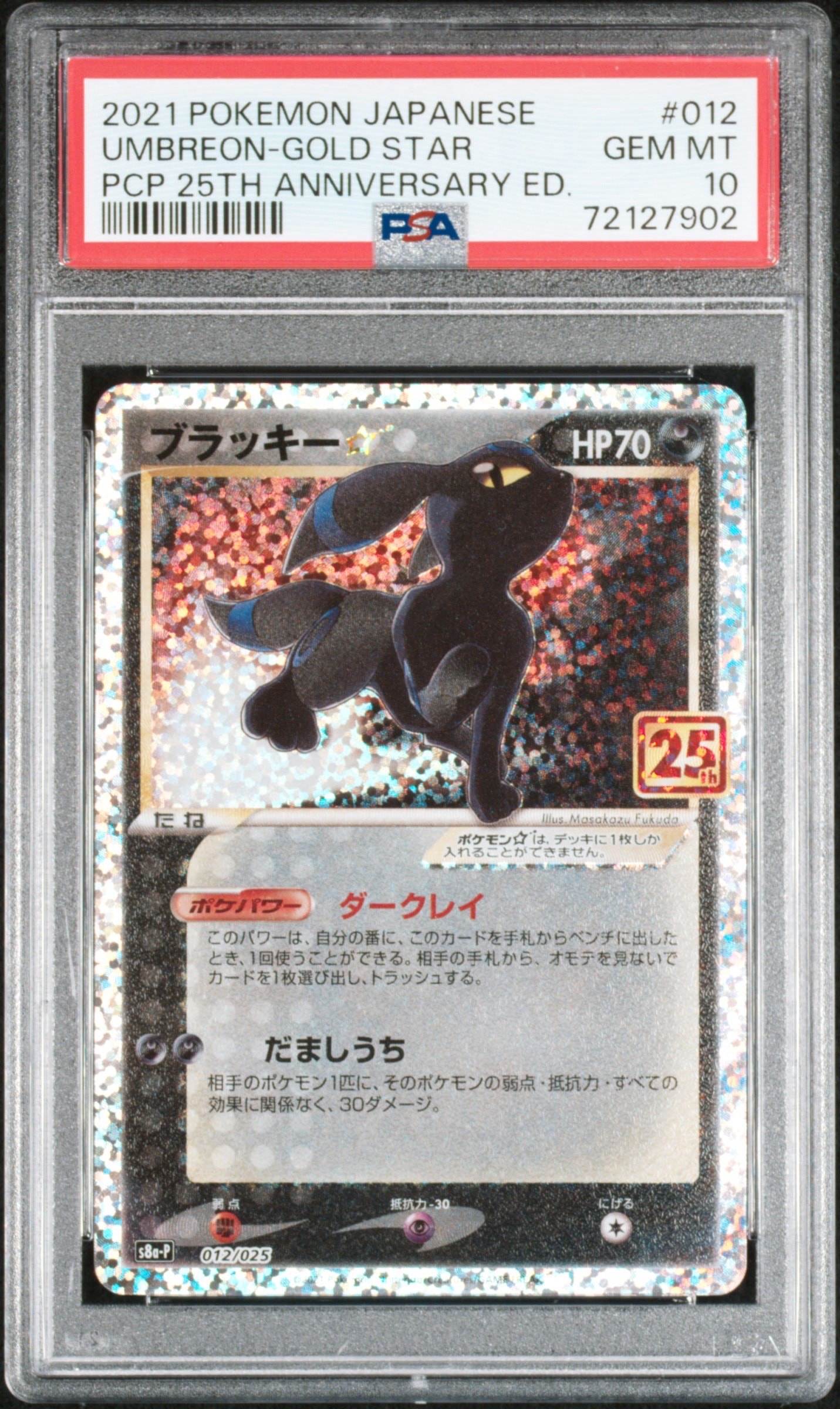 ブラッキー☆: プロモ[S8a-P 012/025](プロモカードパック 25th ANNIVERSARY edition)