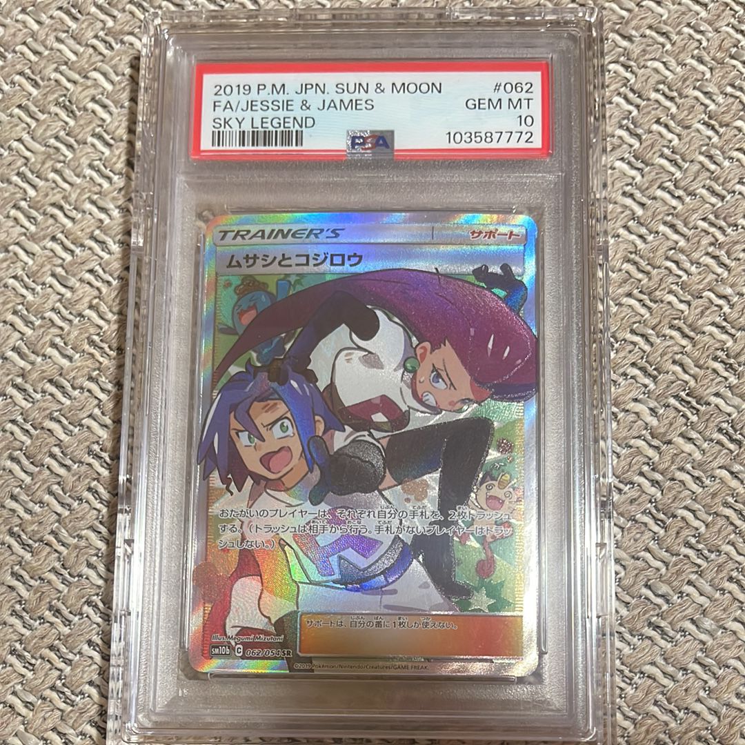 ムサシとコジロウ SR[SM10b 062/054](強化拡張パック「スカイレジェンド」)