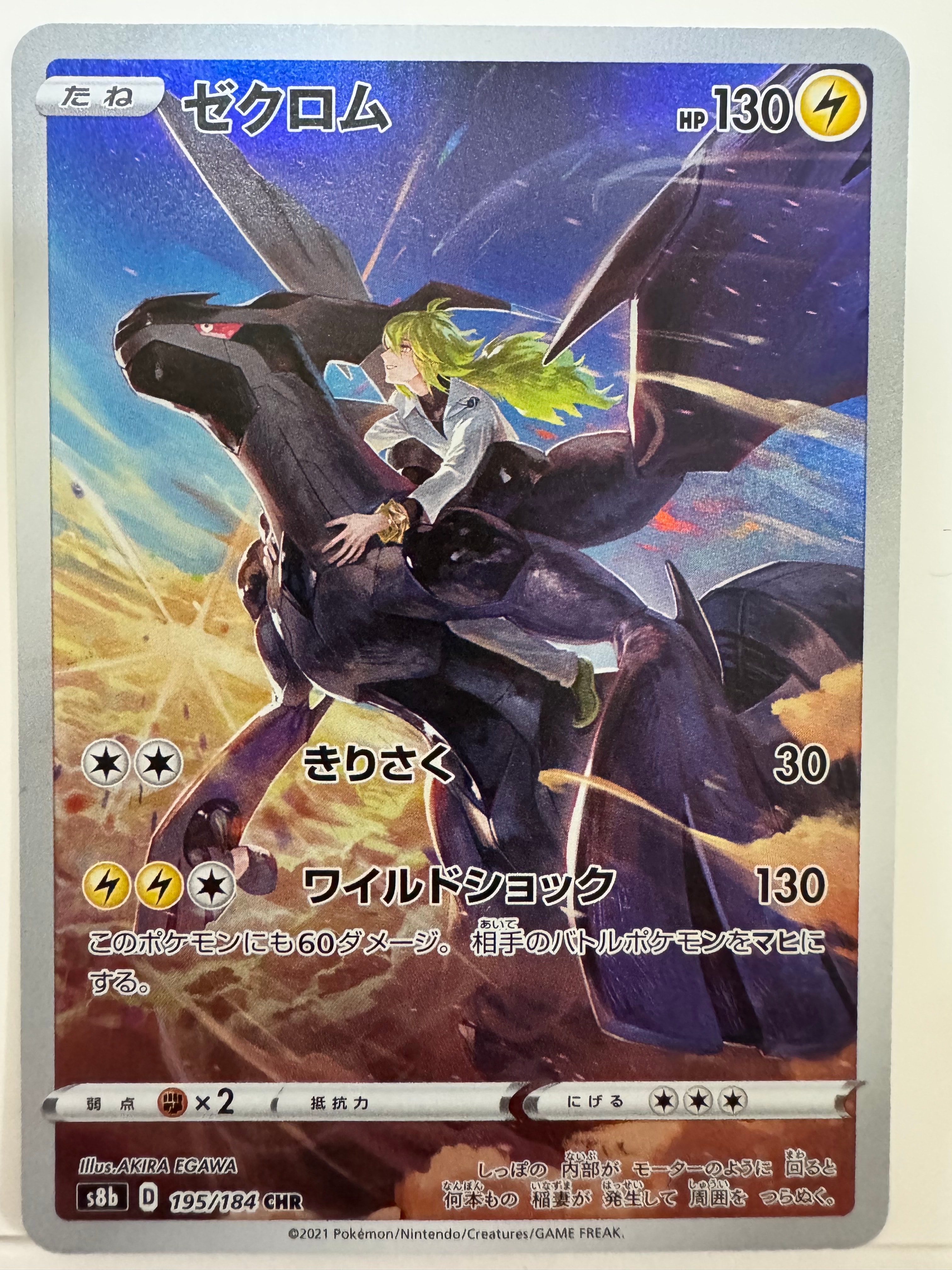 PSA10】ゼクロム (N) CHR[s8b 195/184](ハイクラスパック「VMAX