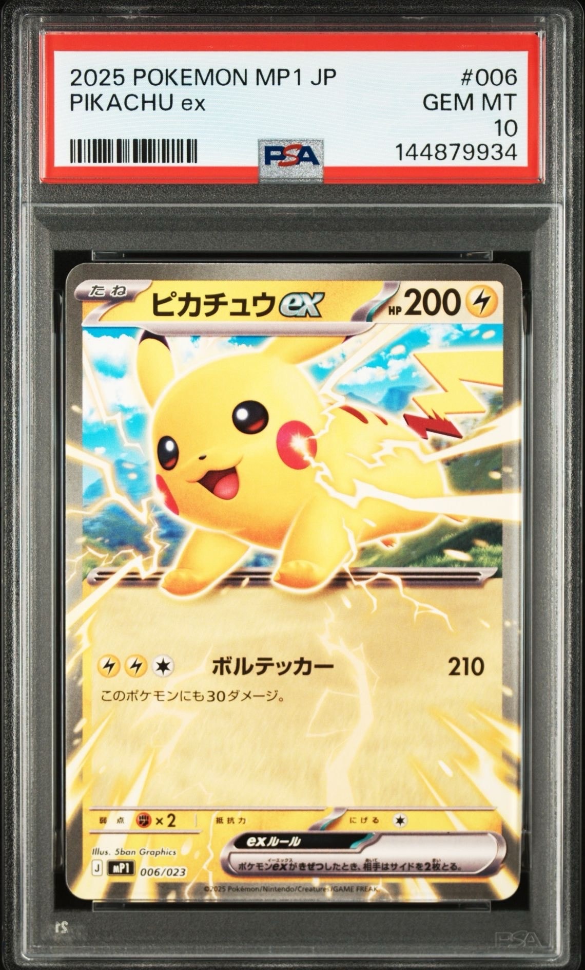 ピカチュウex [MP1 006/23](スタートデッキ100「バトルコレクション コロちゃおver」)