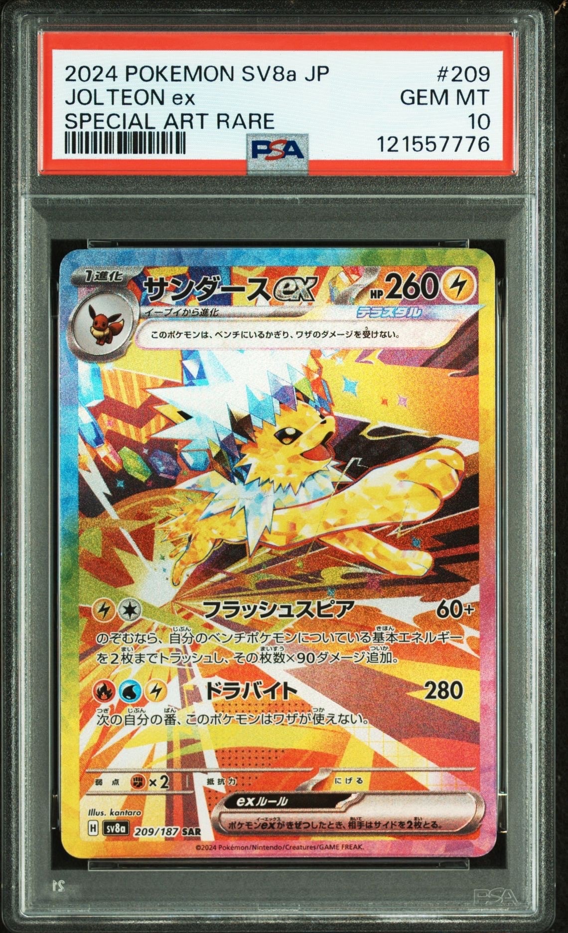サンダースex SAR [SV8a 209/187](ハイクラスパック「テラスタルフェスex」)