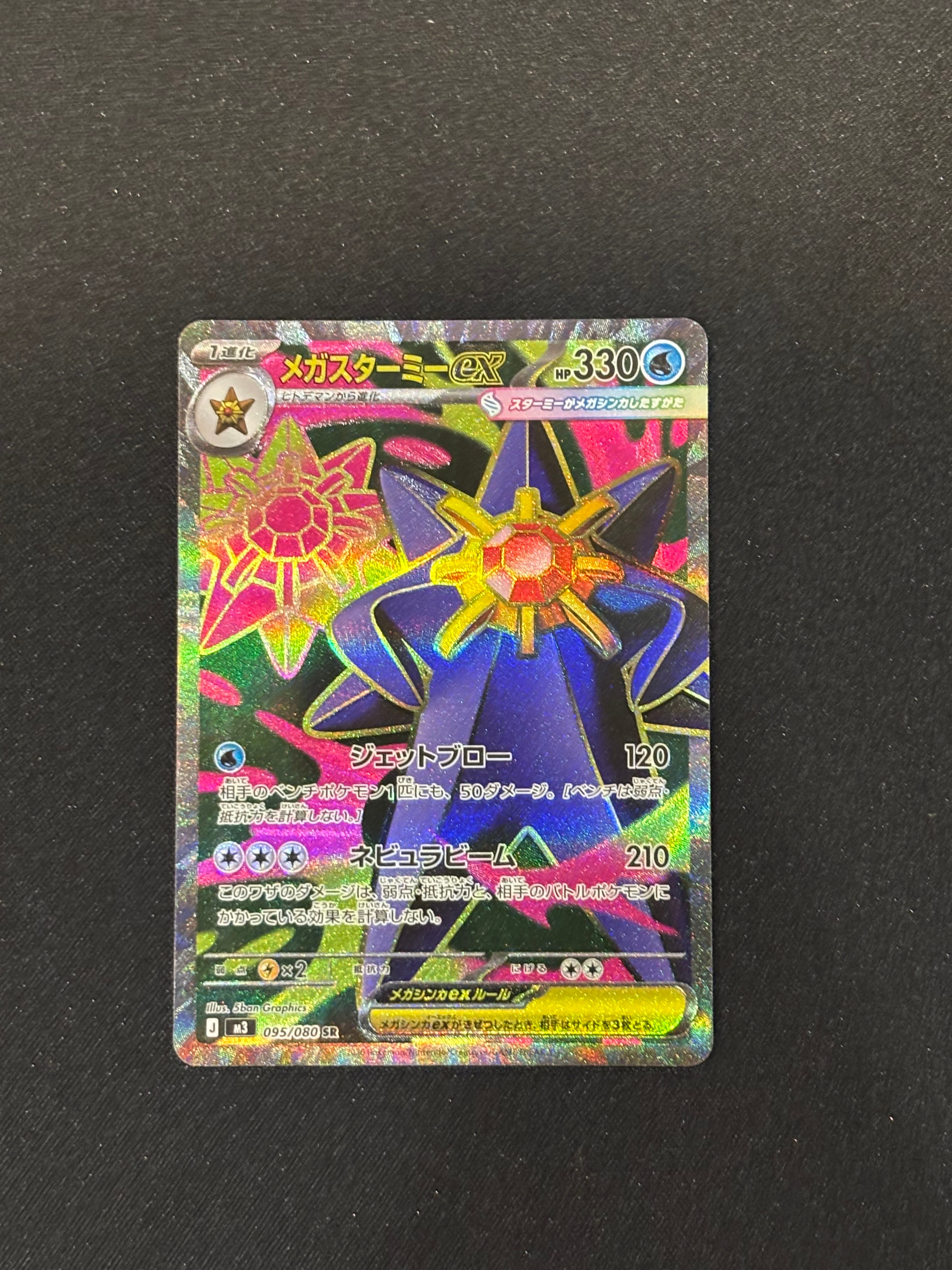 メガスターミーex SR [M3 095/080](拡張パック「ムニキスゼロ」)