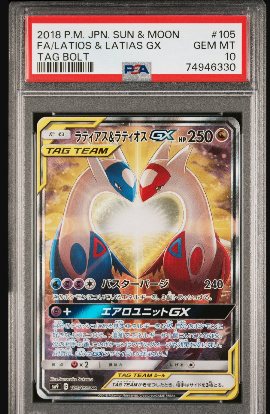 ラティアス&ラティオスGX SR: SA (ラティラティGX) [SM9 105/095](拡張パック「タッグボルト」)