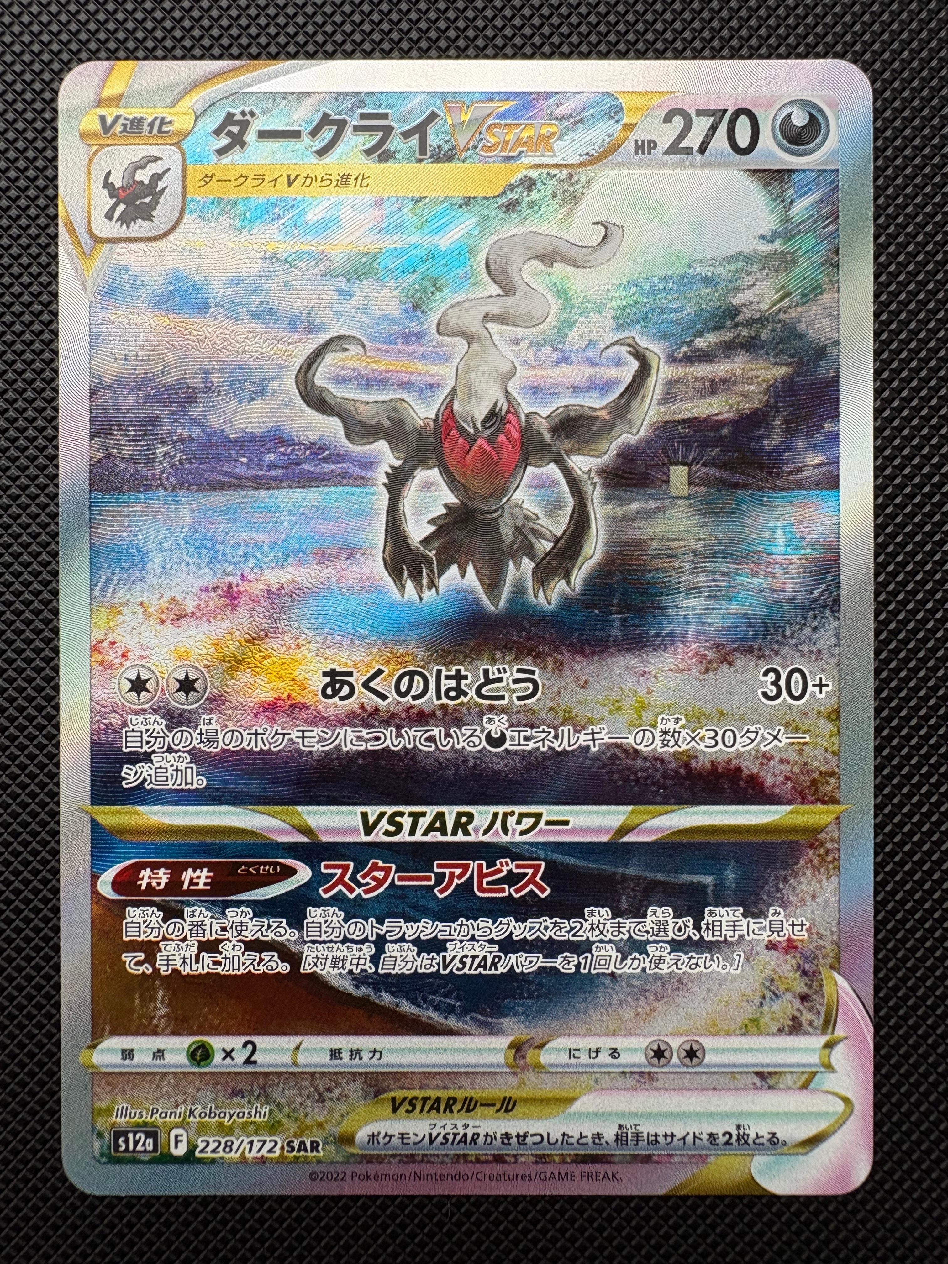 ダークライVSTAR SAR[s12a 228/172](ハイクラスパック「VSTARユニバース」)
