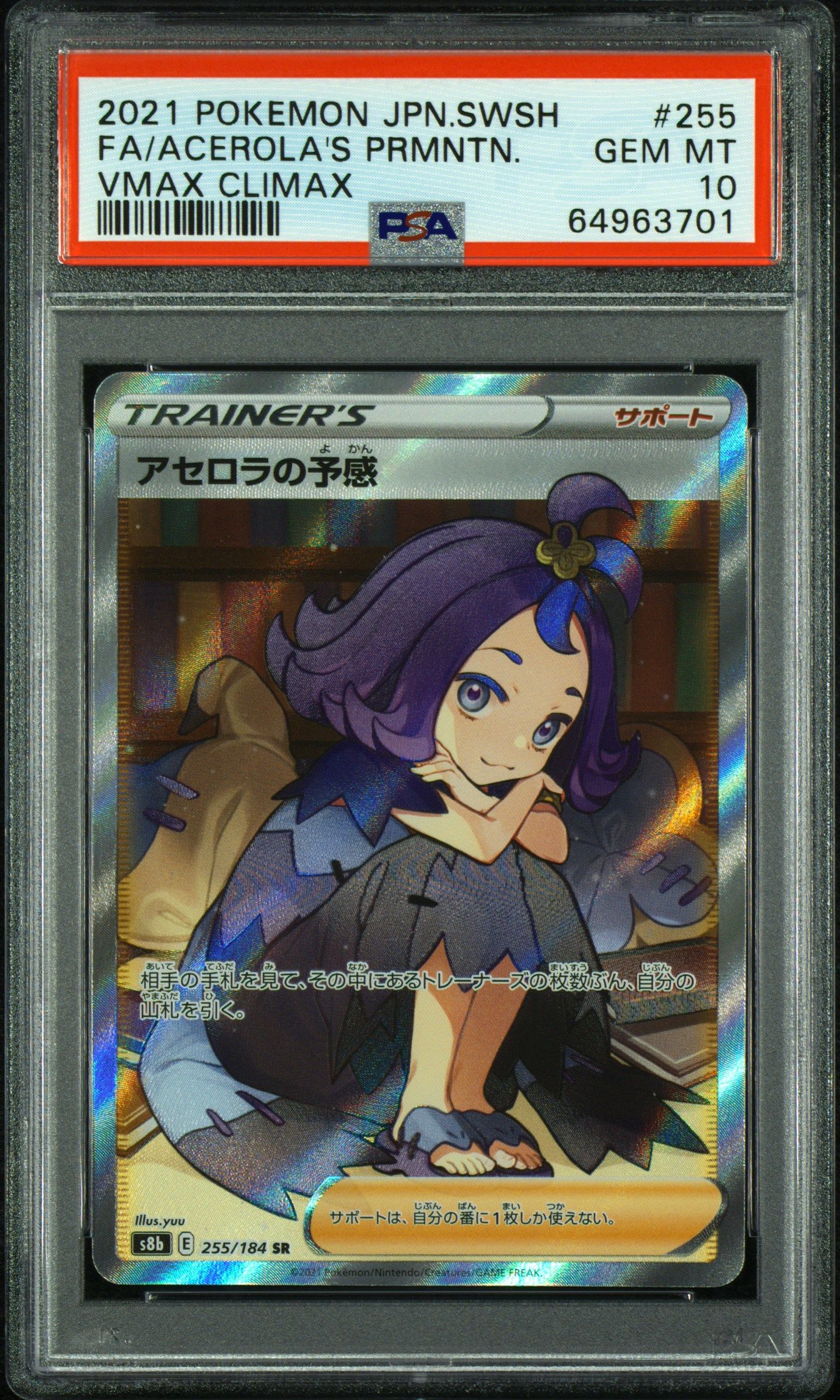 アセロラの予感 SR[S8b 255/184](ハイクラスパック「VMAXクライマックス」)