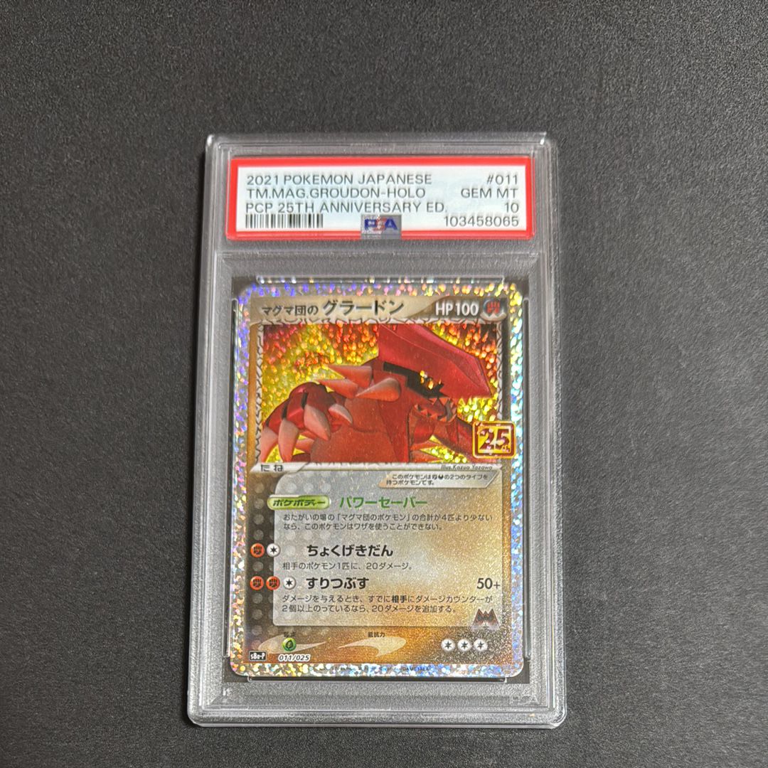 マグマ団のグラードン: プロモ [S8a-P 011/025](プロモカードパック 25th ANNIVERSARY edition)