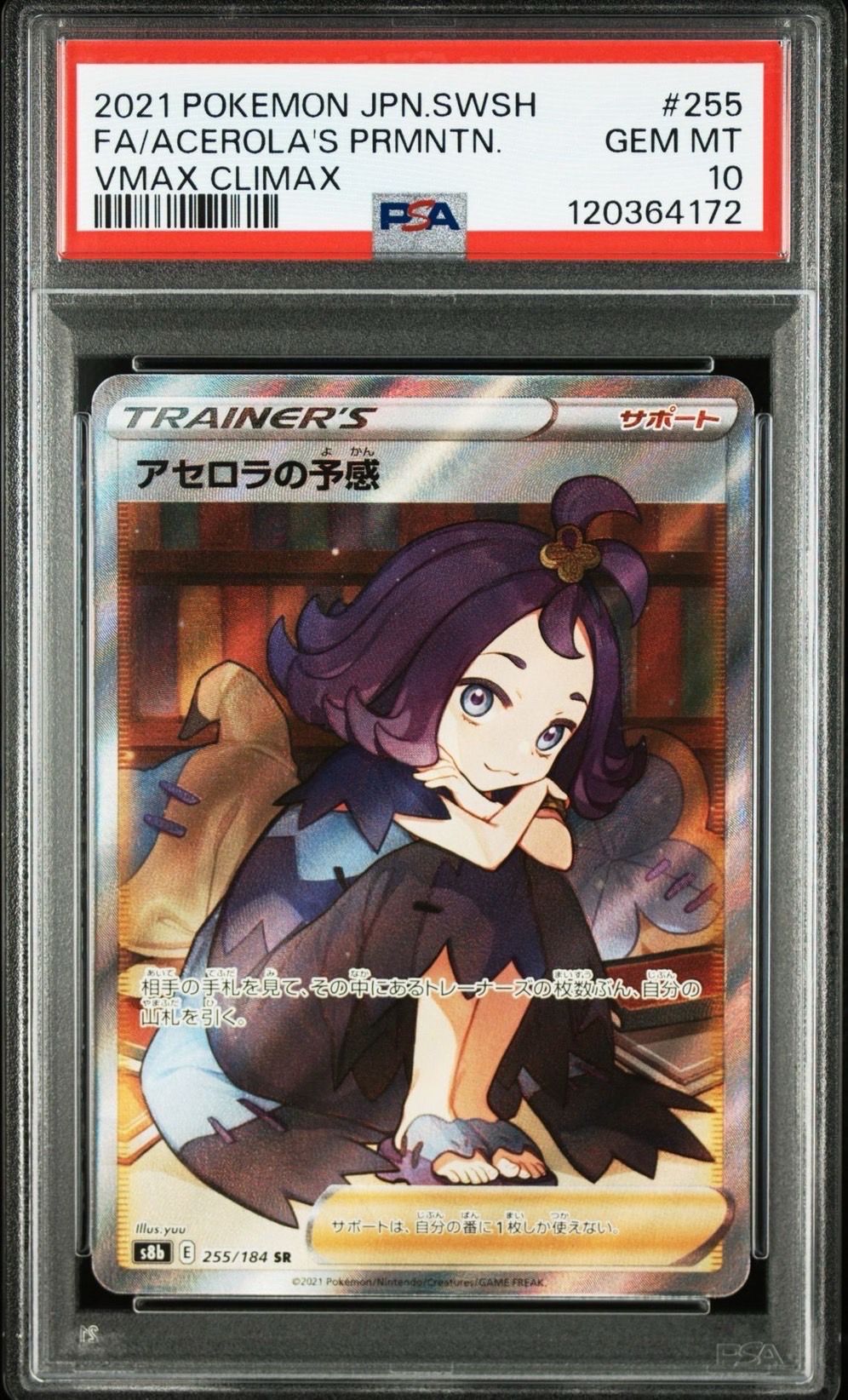 アセロラの予感 SR[S8b 255/184](ハイクラスパック「VMAXクライマックス」)