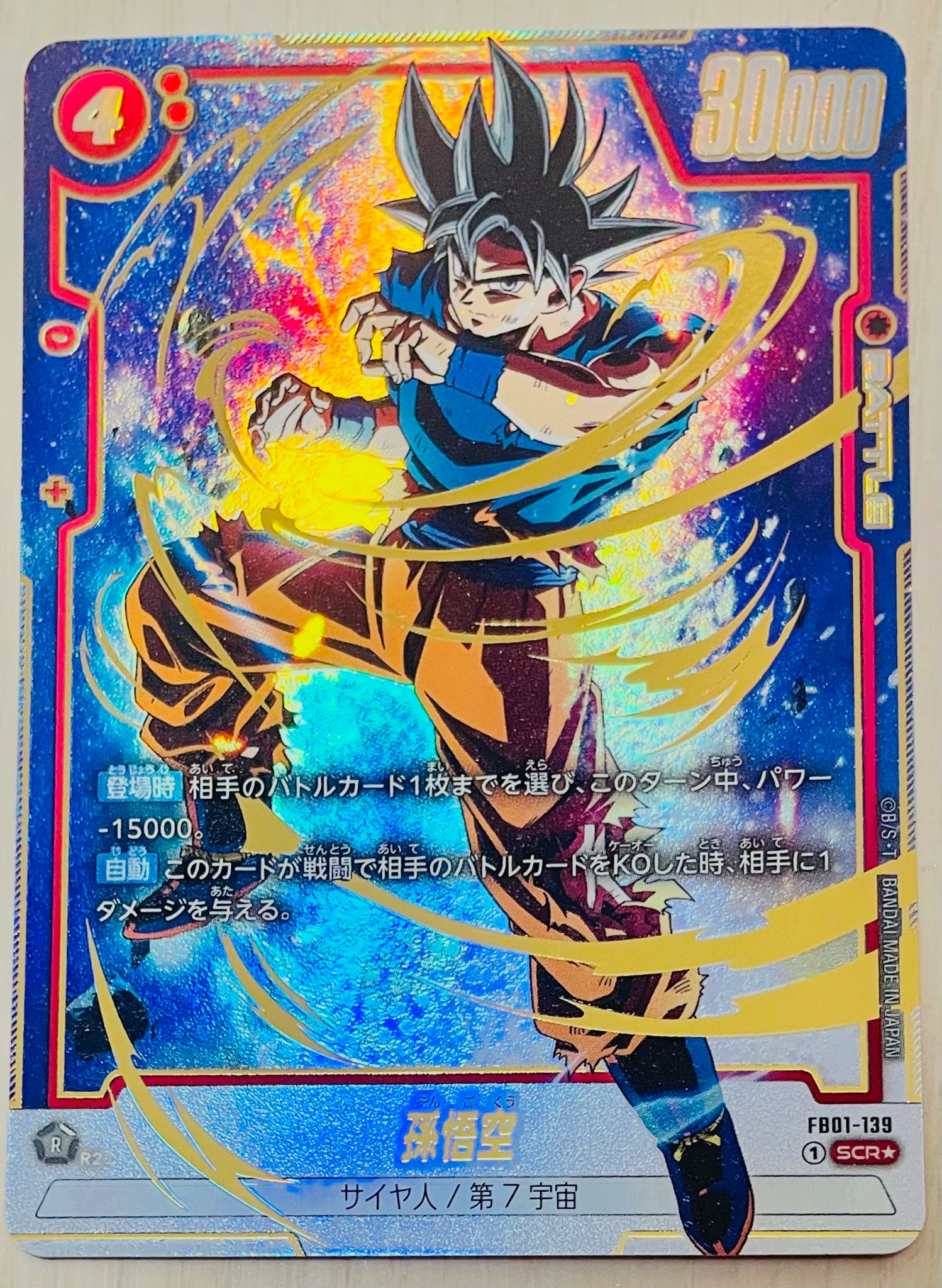 孫悟空 SCR☆ (身勝手悟空) [FB01-139](フュージョンワールド