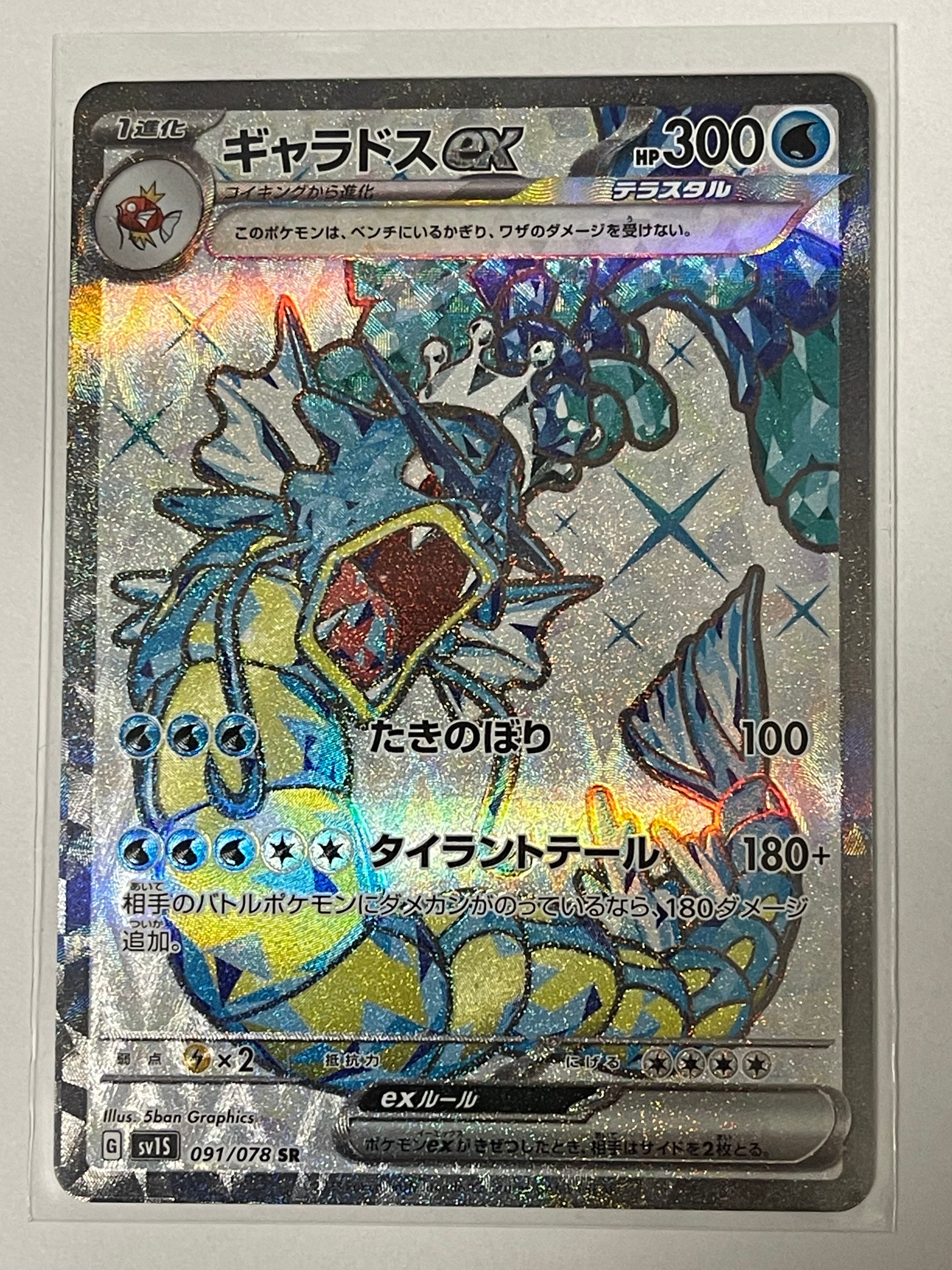 ギャラドスex SR[SV1S 091/078](スカーレット&バイオレット 拡張パック「スカーレットex」)