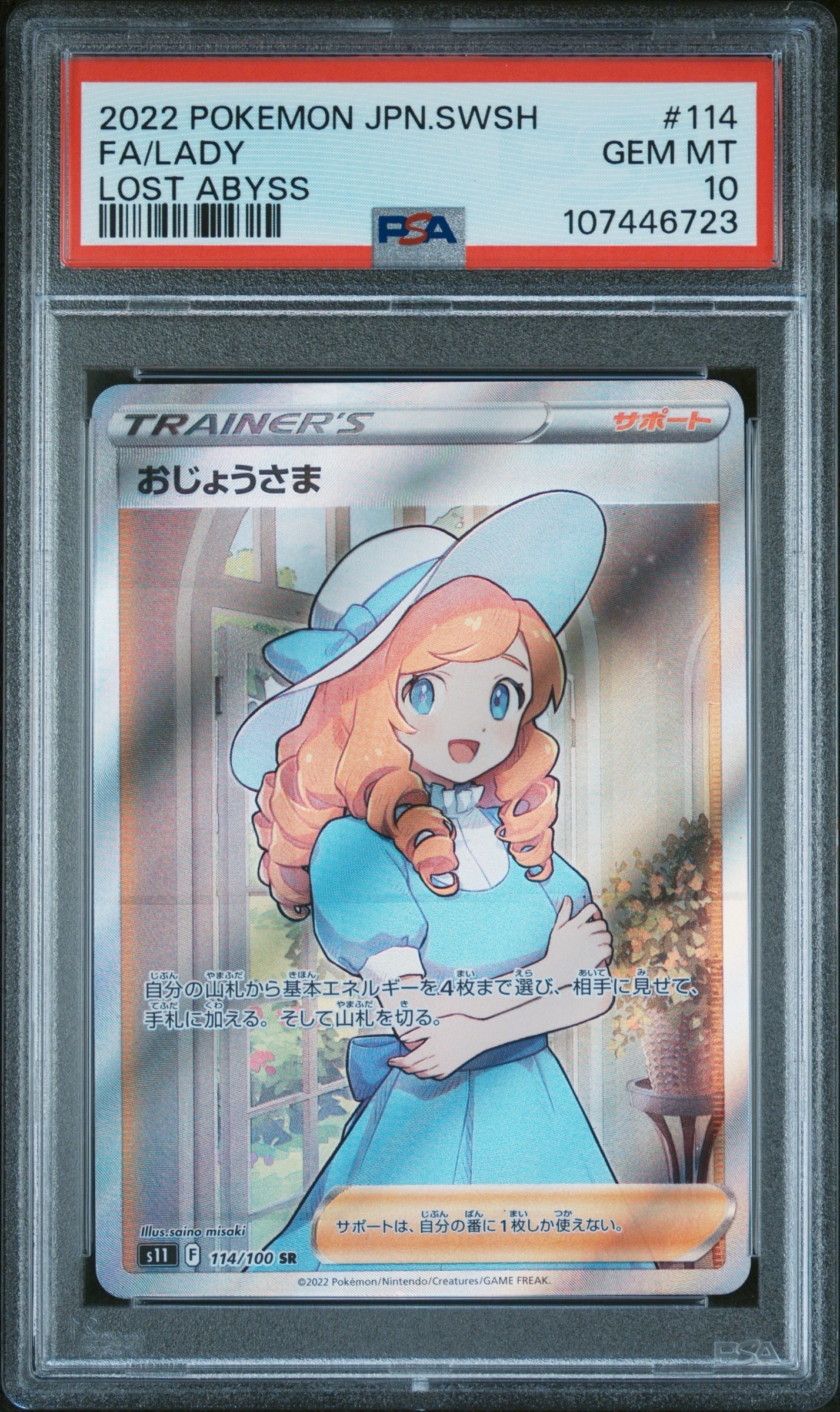 PSA10】おじょうさま SR[S11 114/100](拡張パック「ロストアビス」) 1