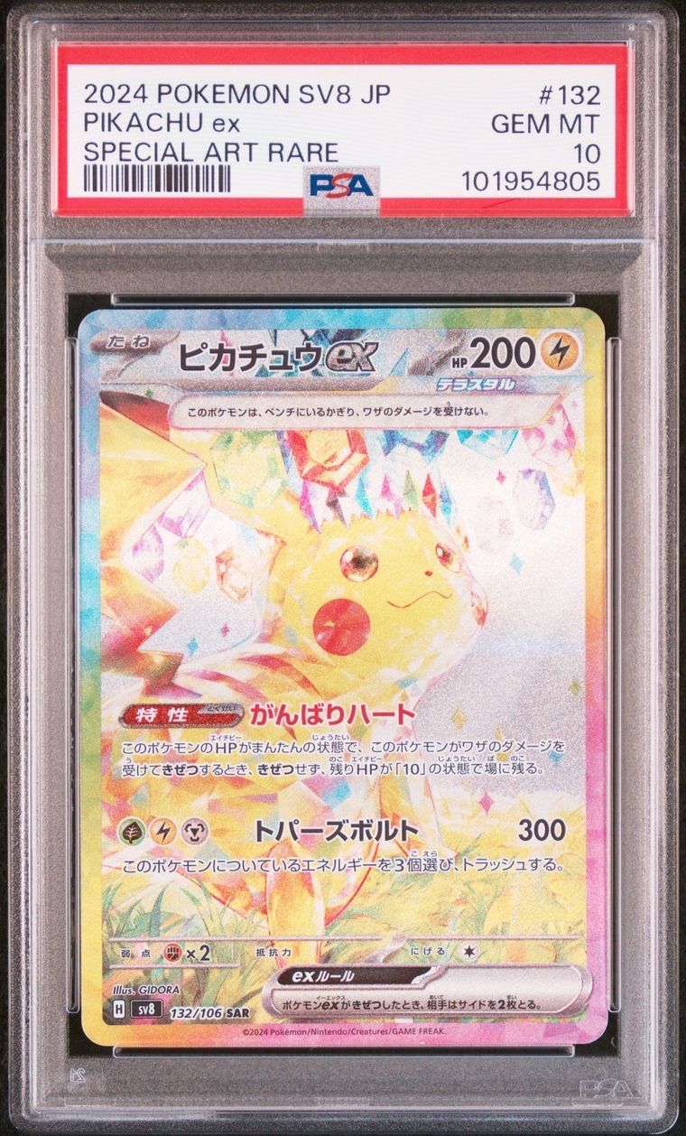 ピカチュウex SAR [SV8 132/106](拡張パック「超電ブレイカー」)