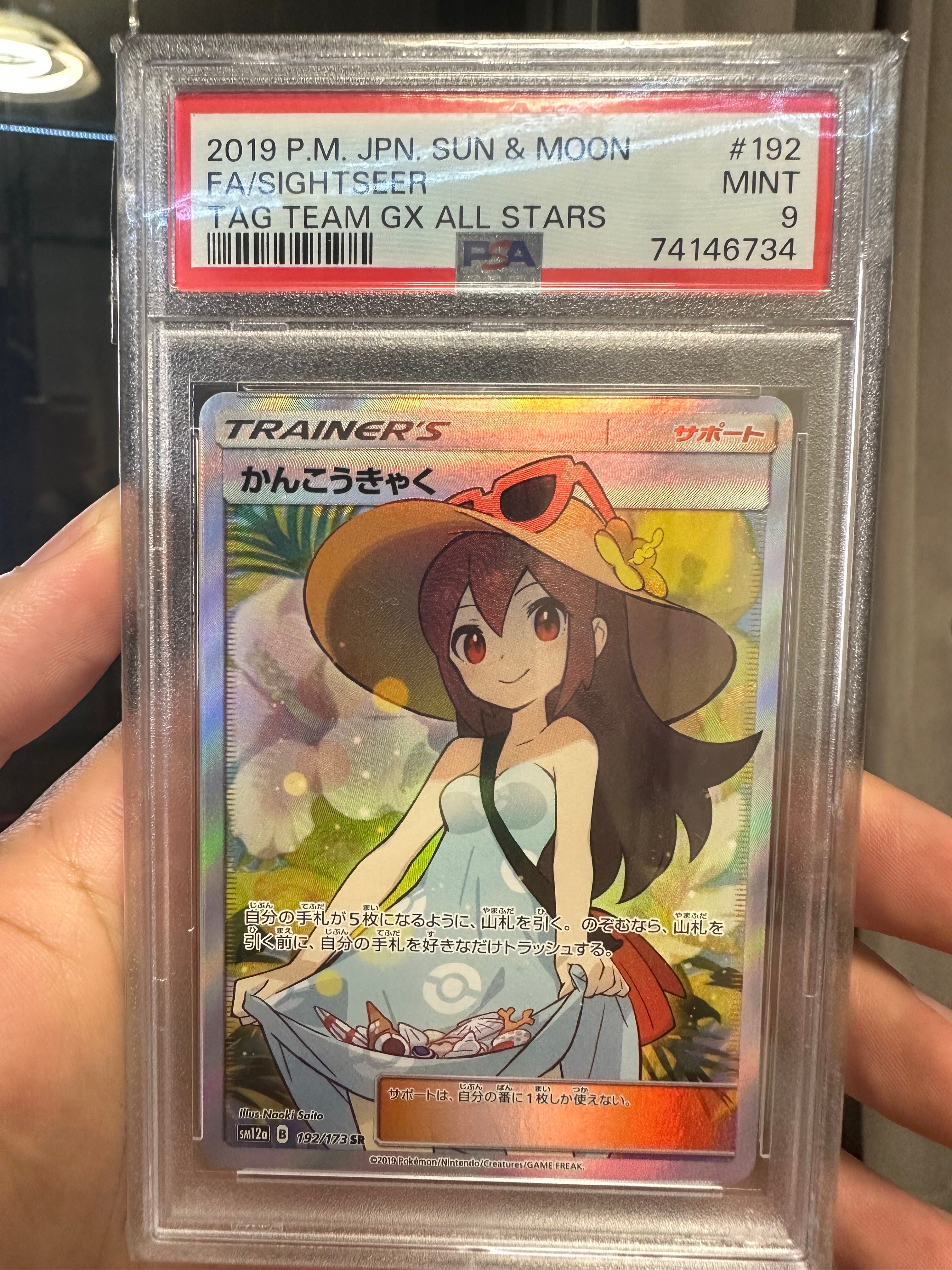 かんこうきゃく SR[SM12a 192/173](ハイクラスパック「TAG TEAM GX タッグオールスターズ」)