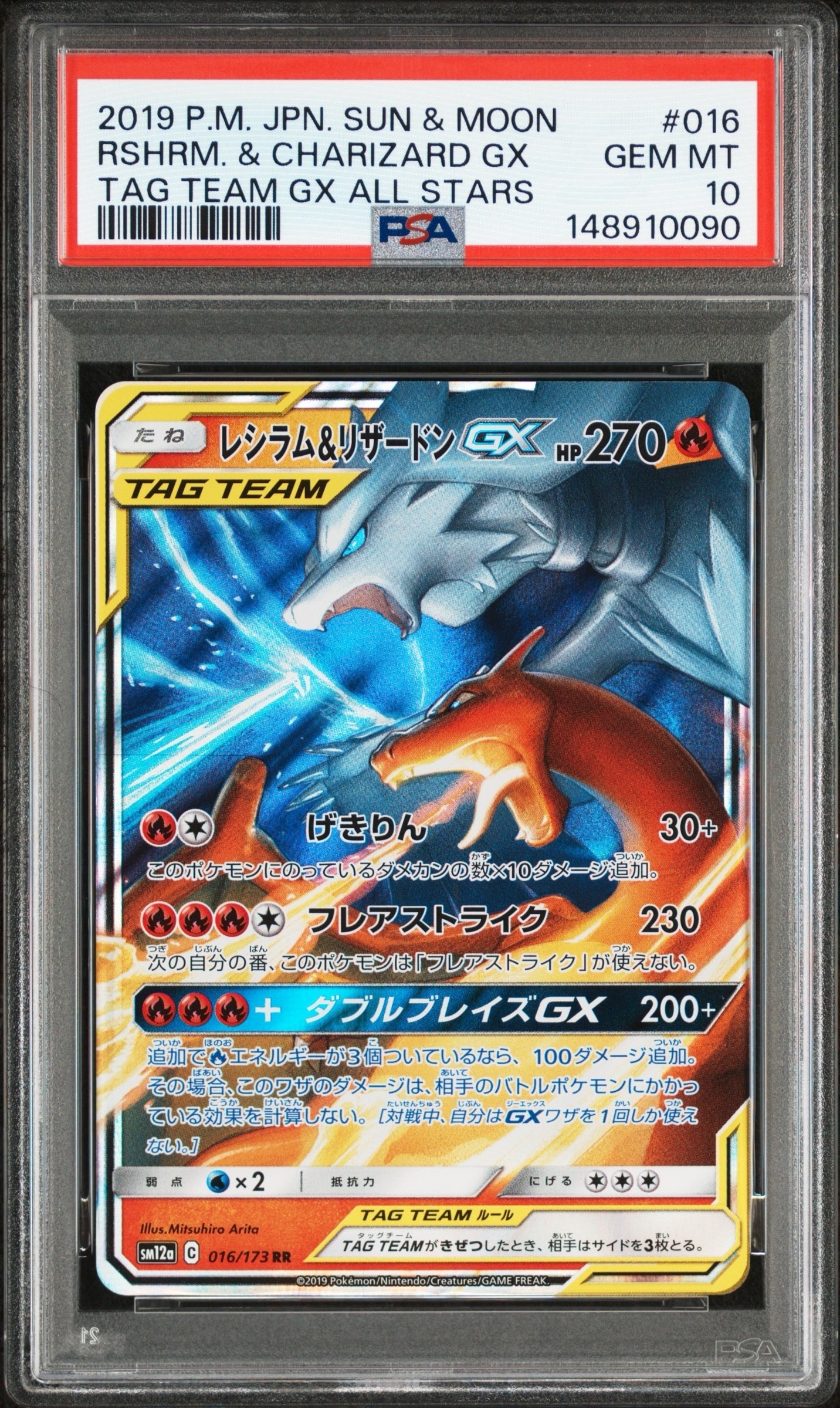 レシラム&リザードンGX RR [SM12a 016/173](ハイクラスパック「TAG TEAM GX タッグオールスターズ」)