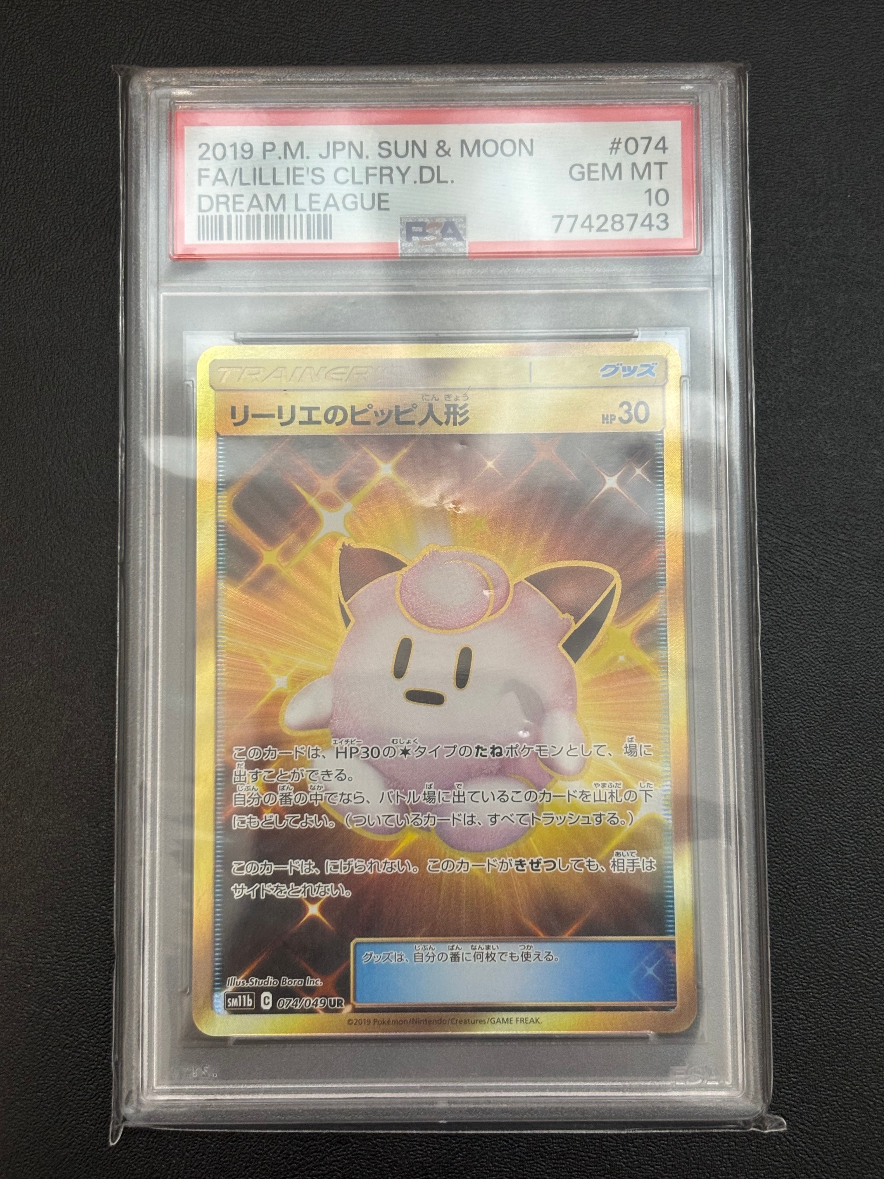 リーリエのピッピ人形 UR[SM11b 074/049](強化拡張パック「ドリームリーグ」)