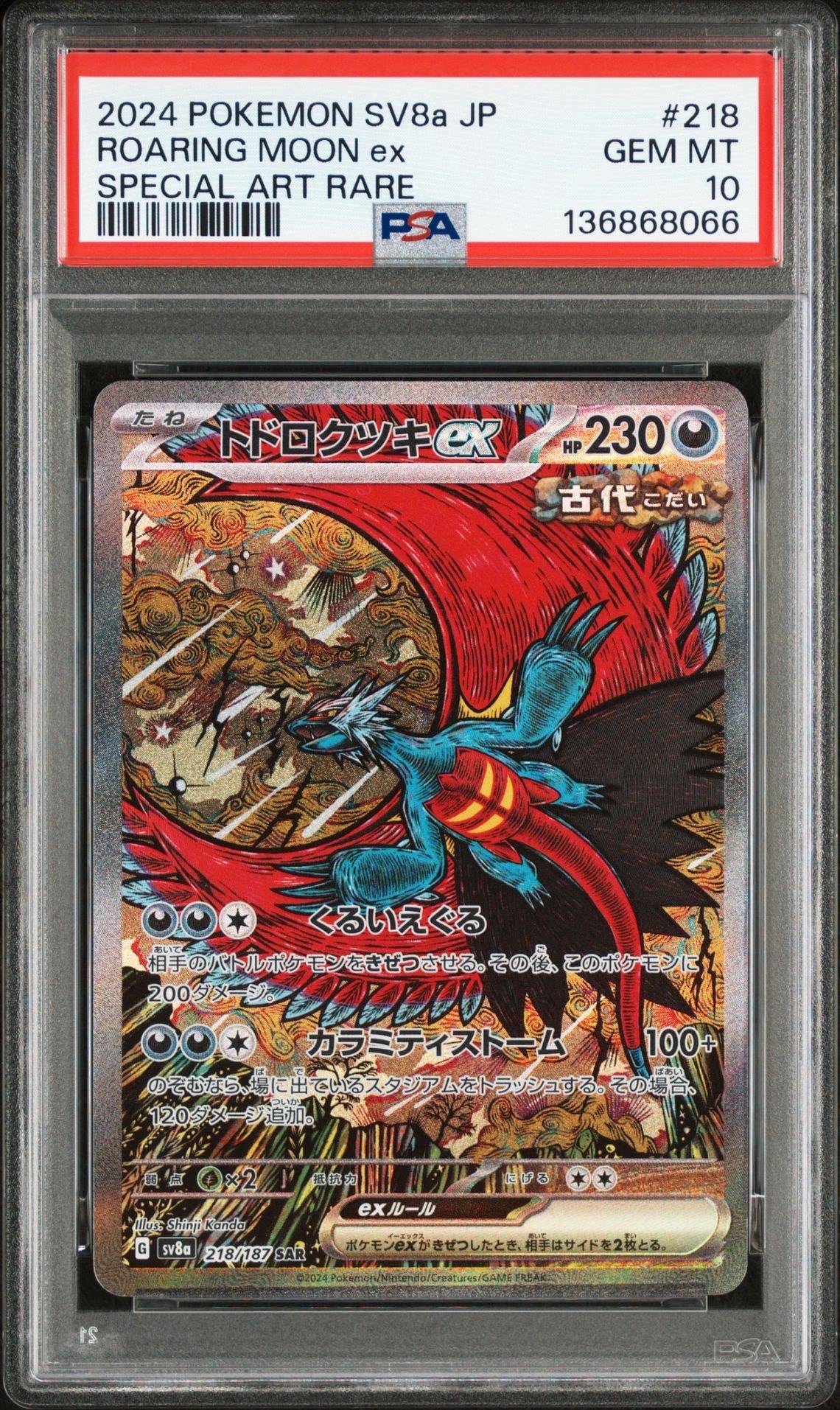 トドロクツキex SAR [SV8a 218/187](ハイクラスパック「テラスタルフェスex」)