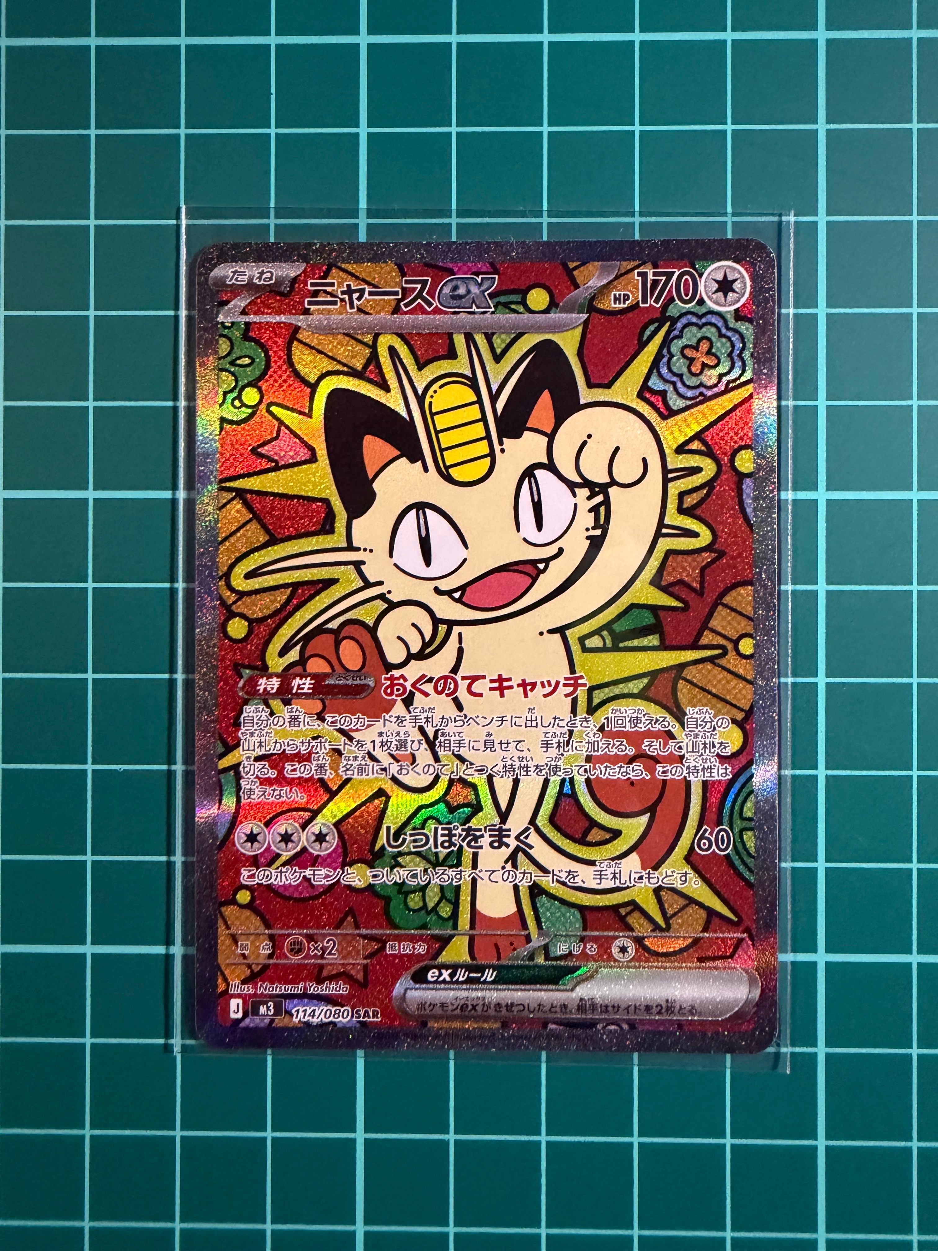 ニャースex SAR [M3 114/080](拡張パック「ムニキスゼロ」)の新品/中古