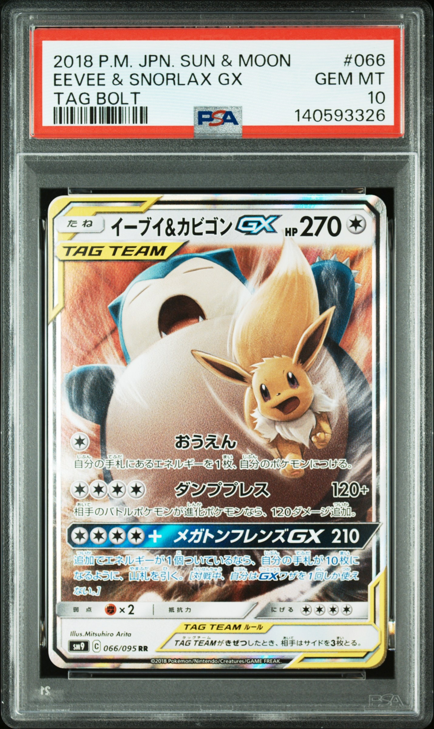 イーブイ&カビゴンGX RR [SM9 066/095](拡張パック「タッグボルト」)