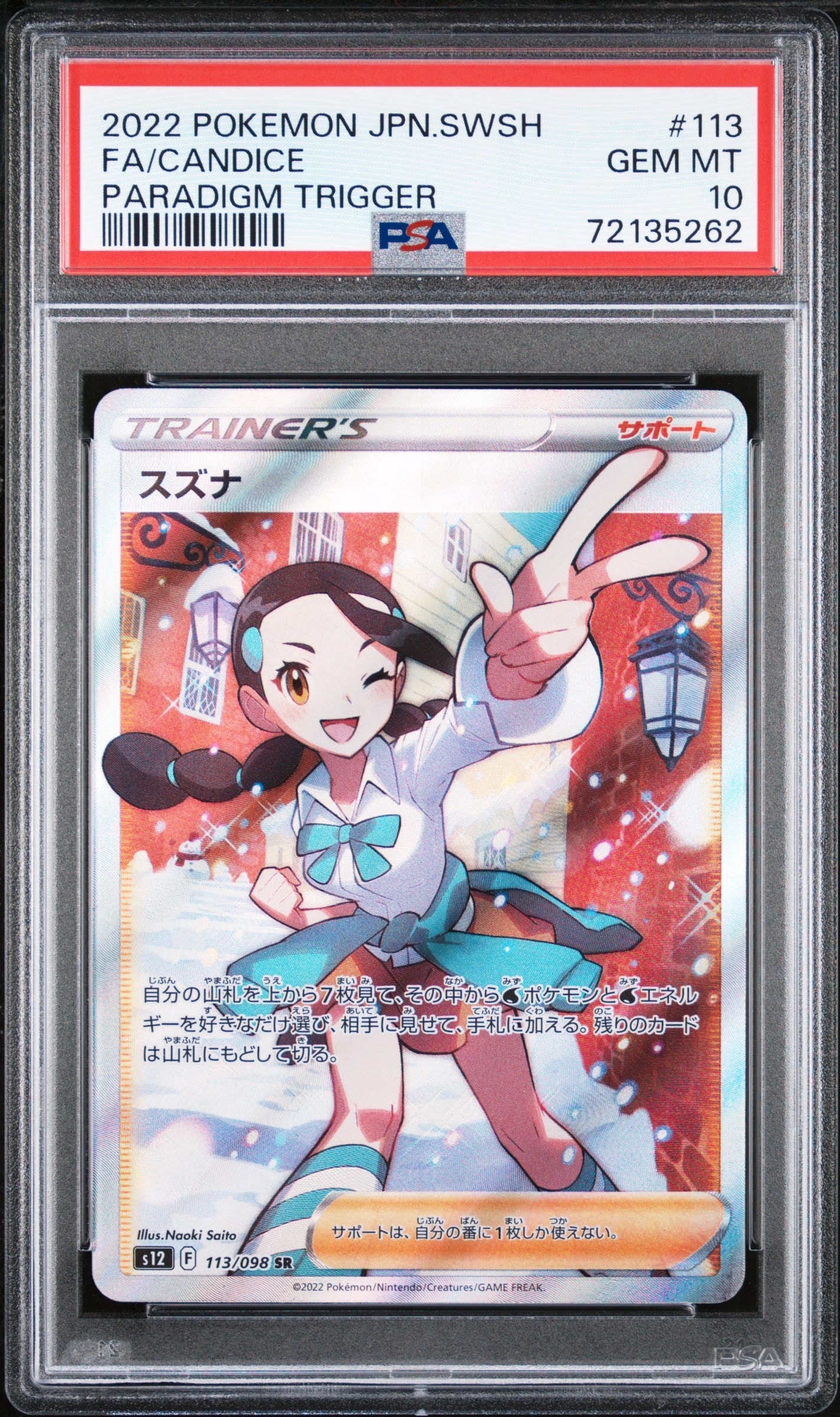 スズナ SR[s12 113/098](拡張パック「パラダイムトリガー」)