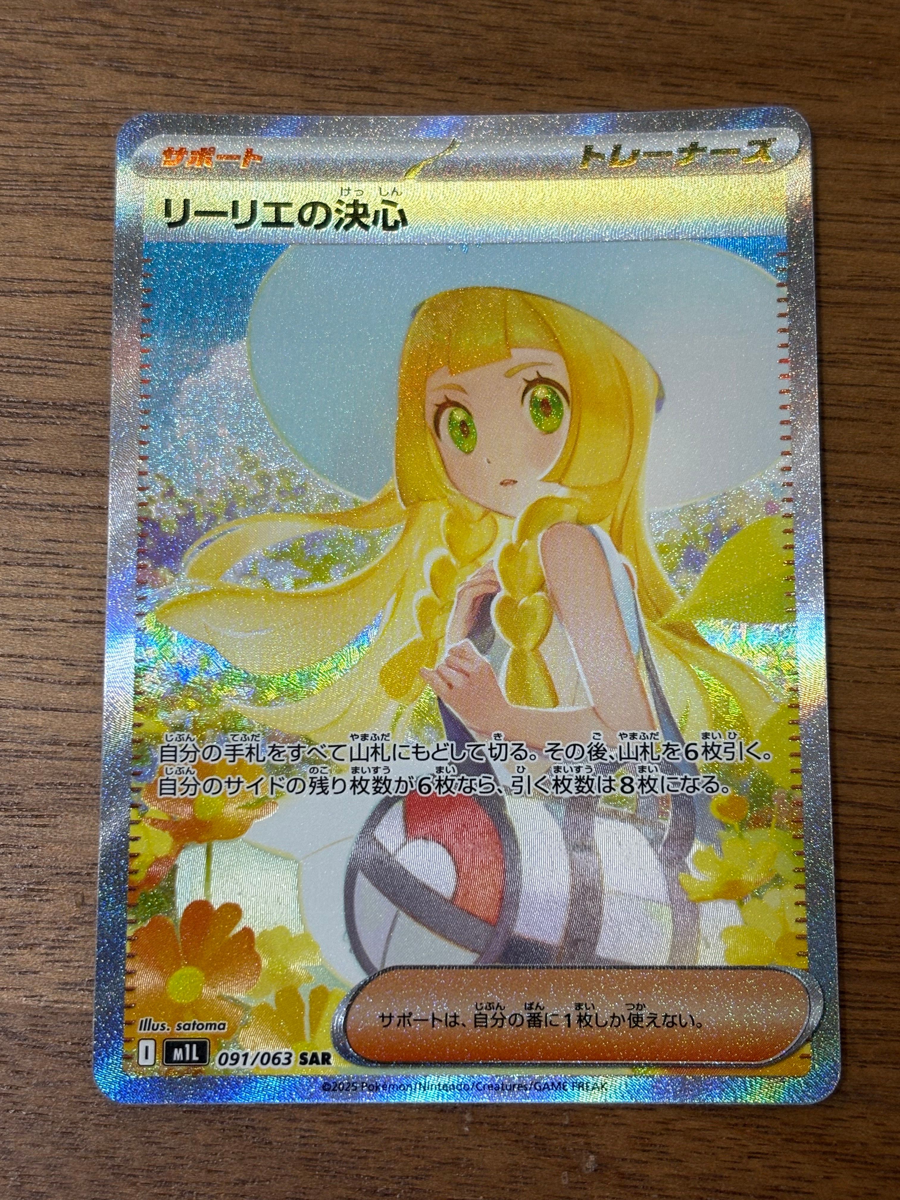 リーリエの決心 SAR [M1L 091/063](拡張パック「メガブレイブ」)