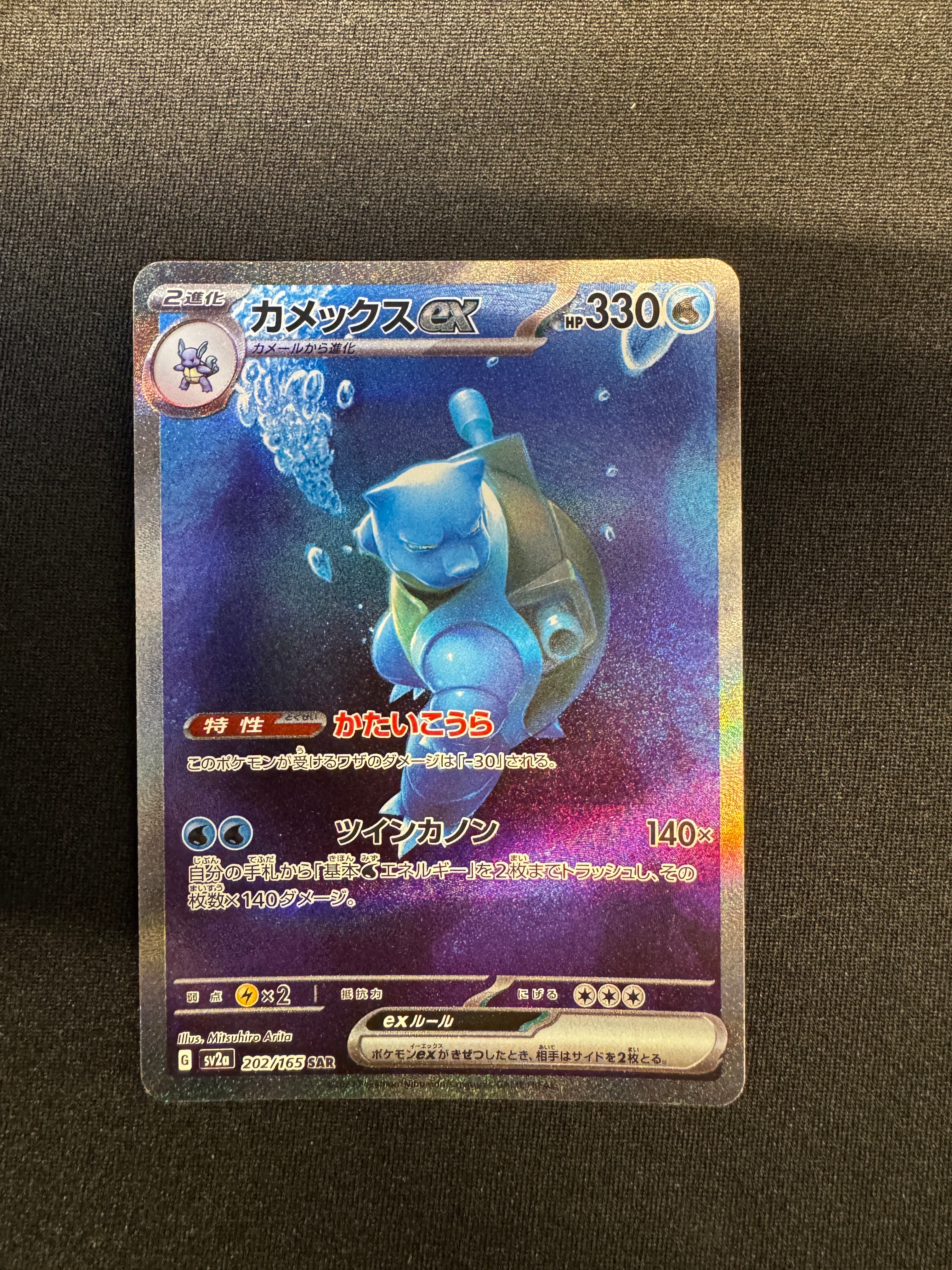 カメックスex SAR[SV2a 202/165](強化拡張パック「ポケモンカード151」)