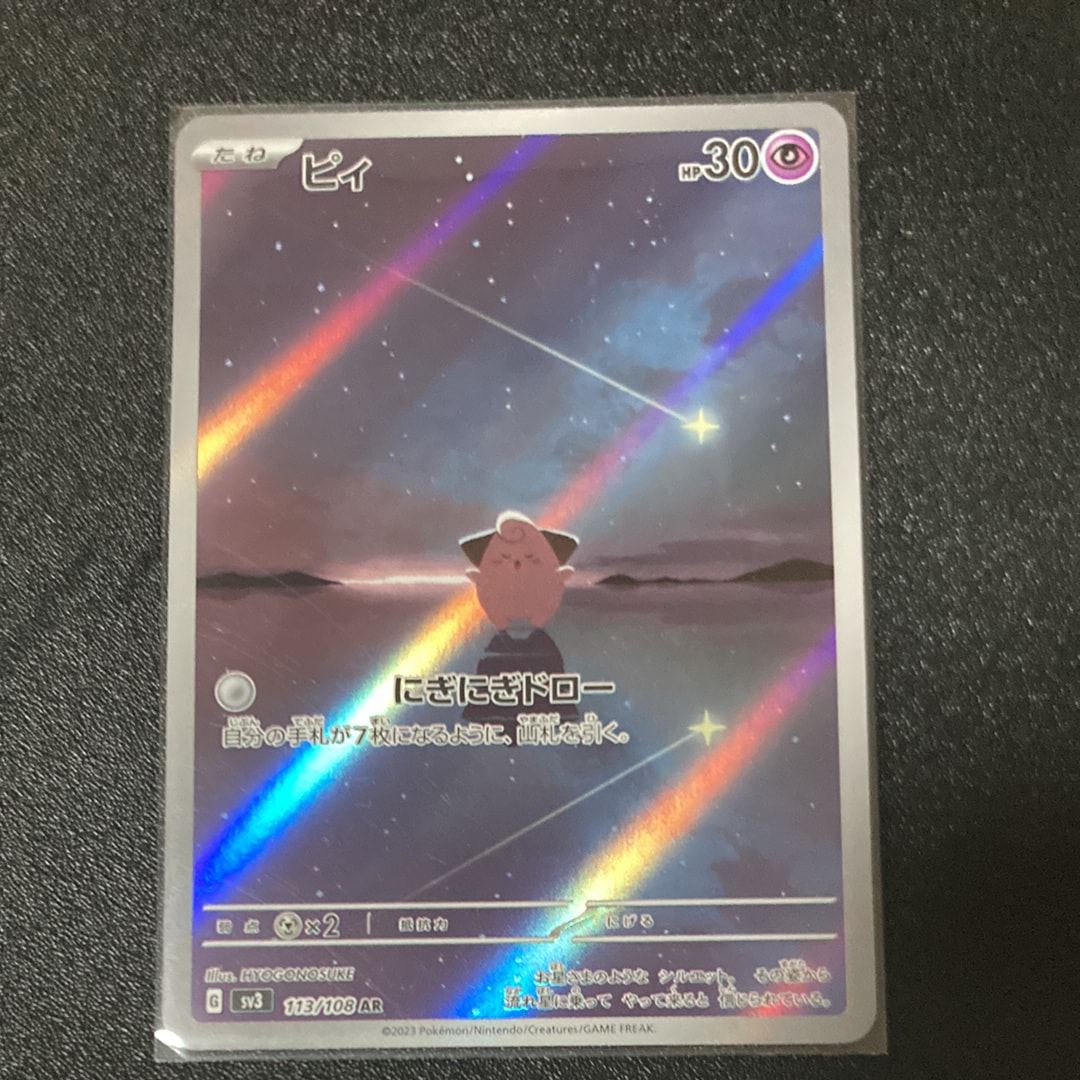 状態A】ピィ AR[SV3 113/108](拡張パック「黒炎の支配者」) 1枚の中古