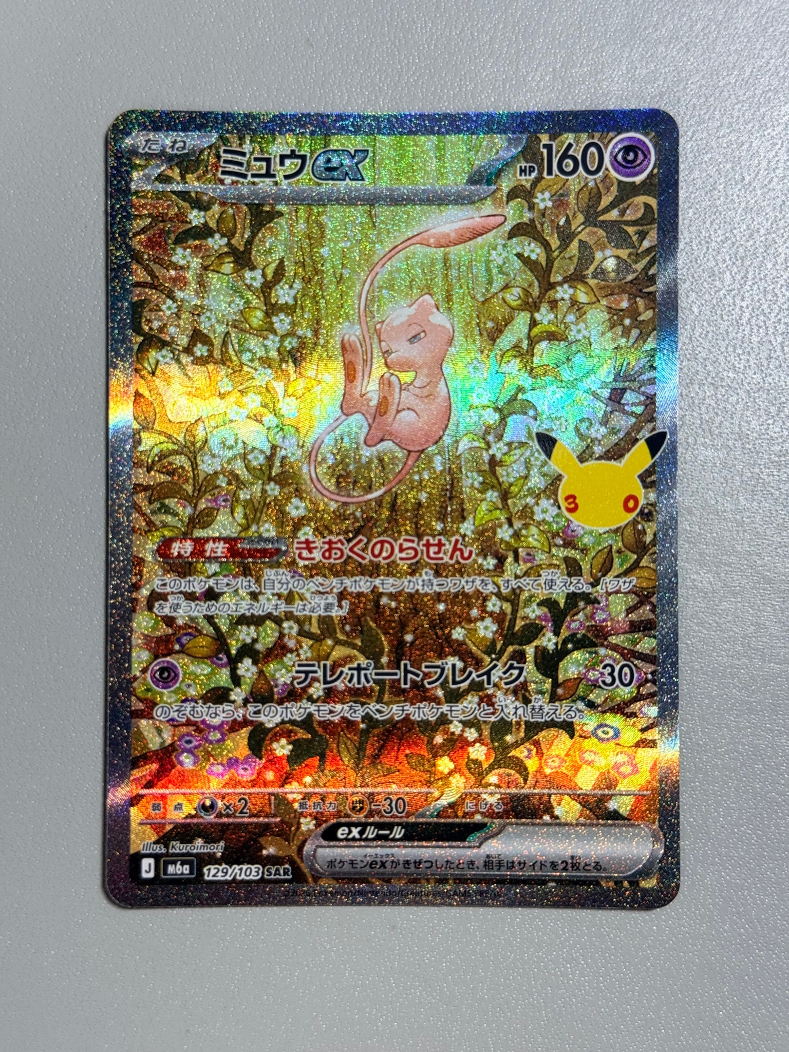ミュウex SAR [M6a 129/103](拡張パック「30th CELEBRATION」)