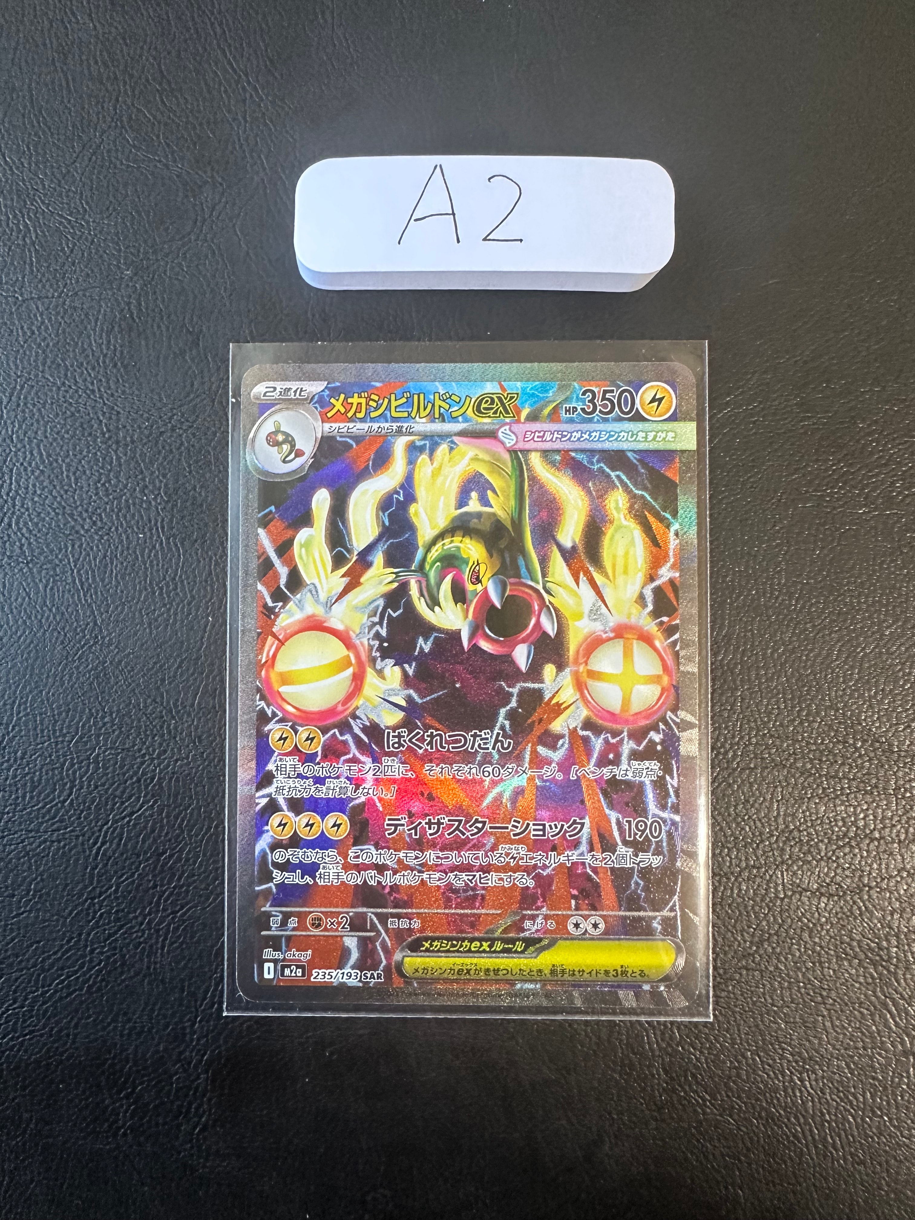 メガシビルドンex SAR [M2a 235/193](ハイクラスパック「MEGAドリームex」)
