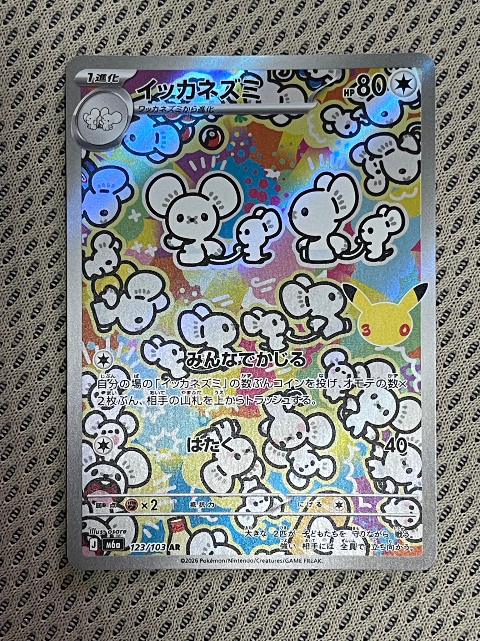 イッカネズミ AR [M6a 123/103](拡張パック「30th CELEBRATION」)