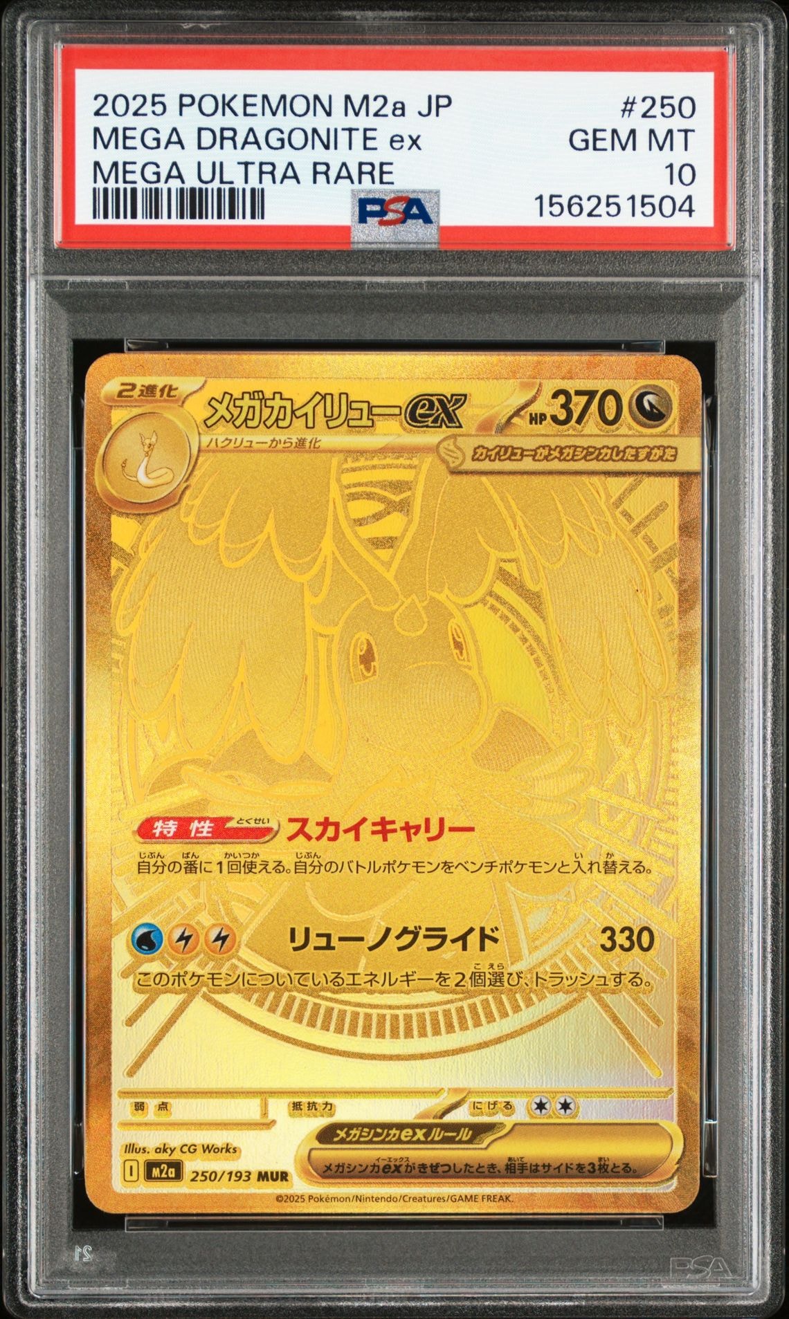 メガカイリューex MUR [M2a 250/193](ハイクラスパック「MEGAドリームex」)