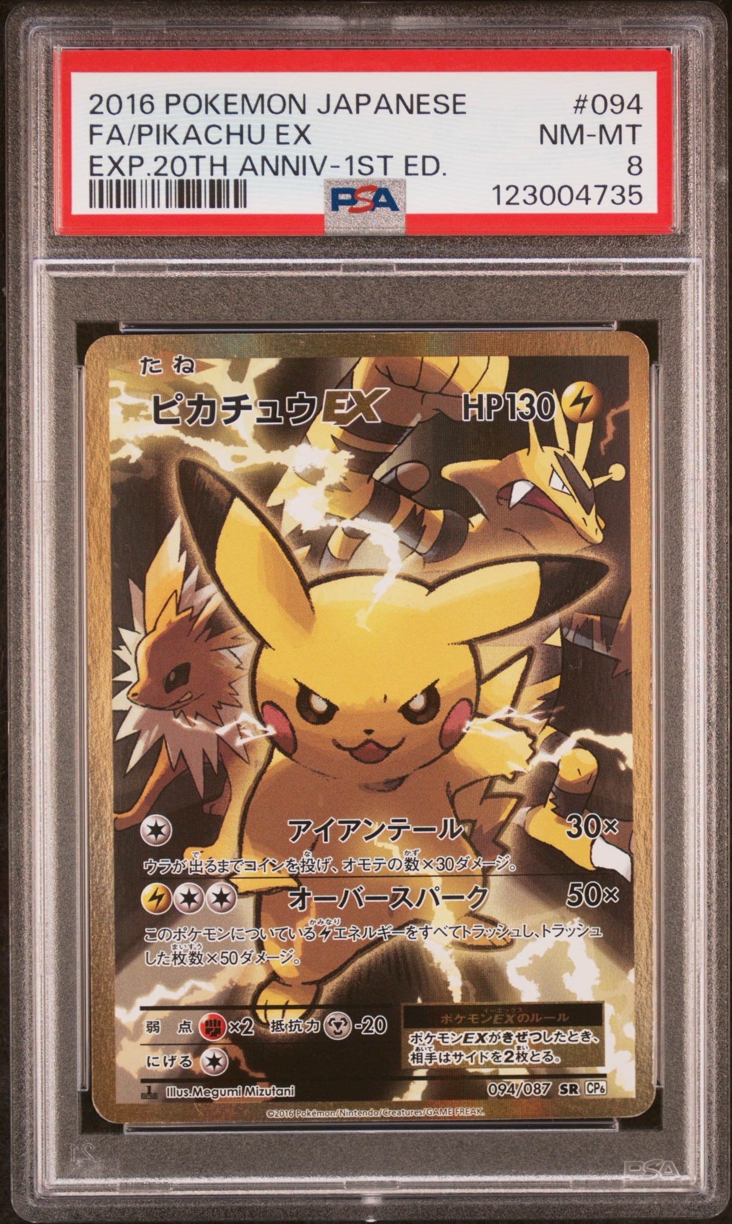 ピカチュウEX SR :1ED [CP6 094/087](コンセプトパック「ポケットモンスターカードゲーム 拡張パック 20th Anniversary」)