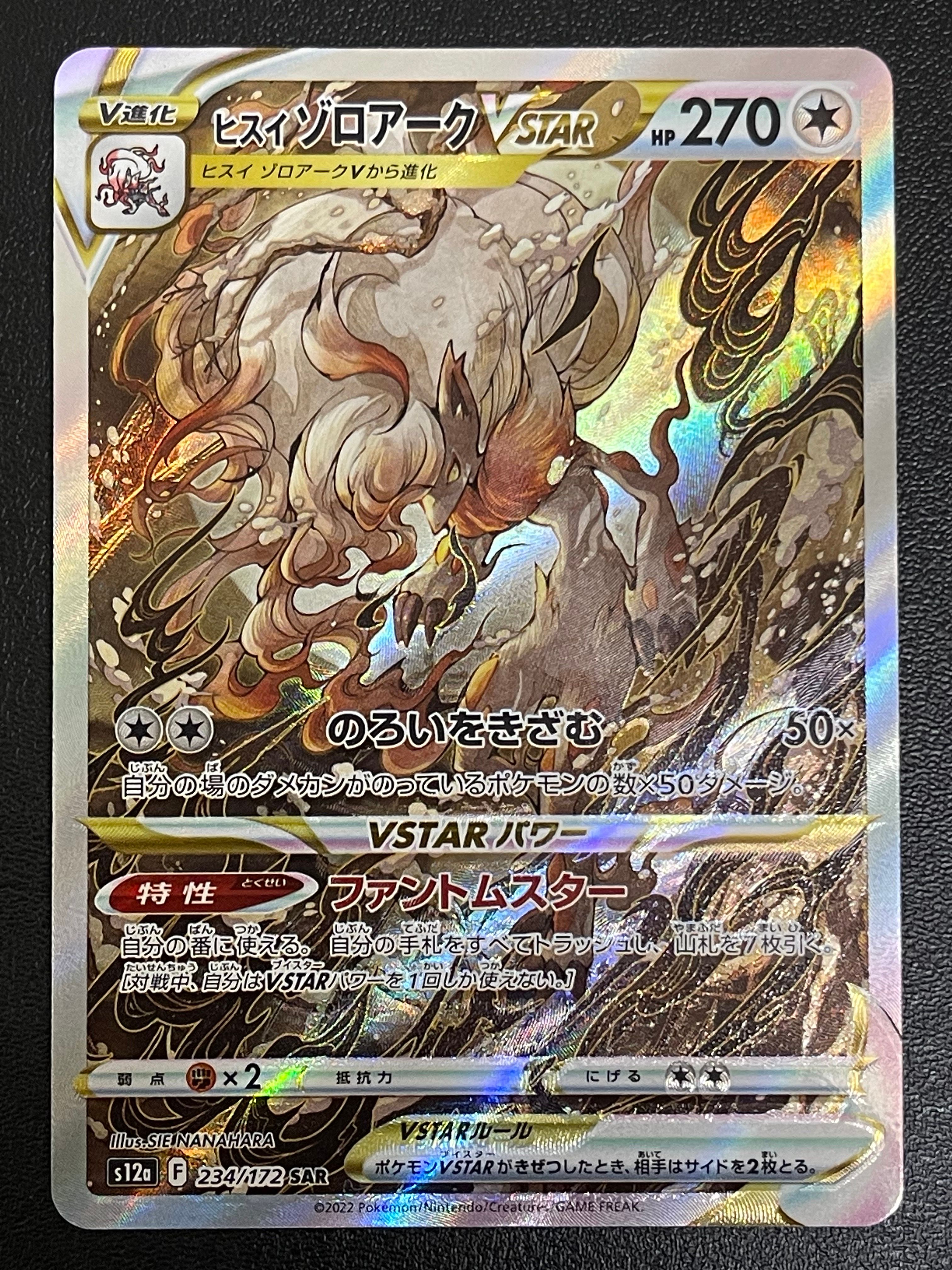 ヒスイゾロアークVSTAR SAR[s12a 234/172](ハイクラスパック「VSTARユニバース」)