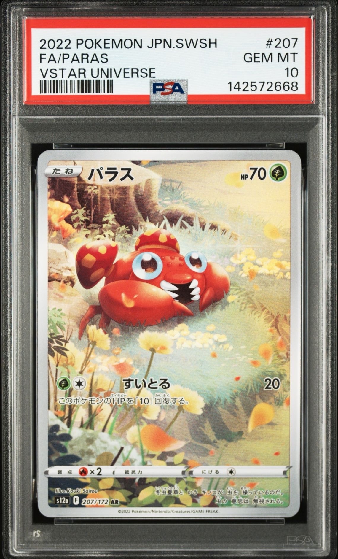 パラス AR[s12a 207/172](ハイクラスパック「VSTARユニバース」)