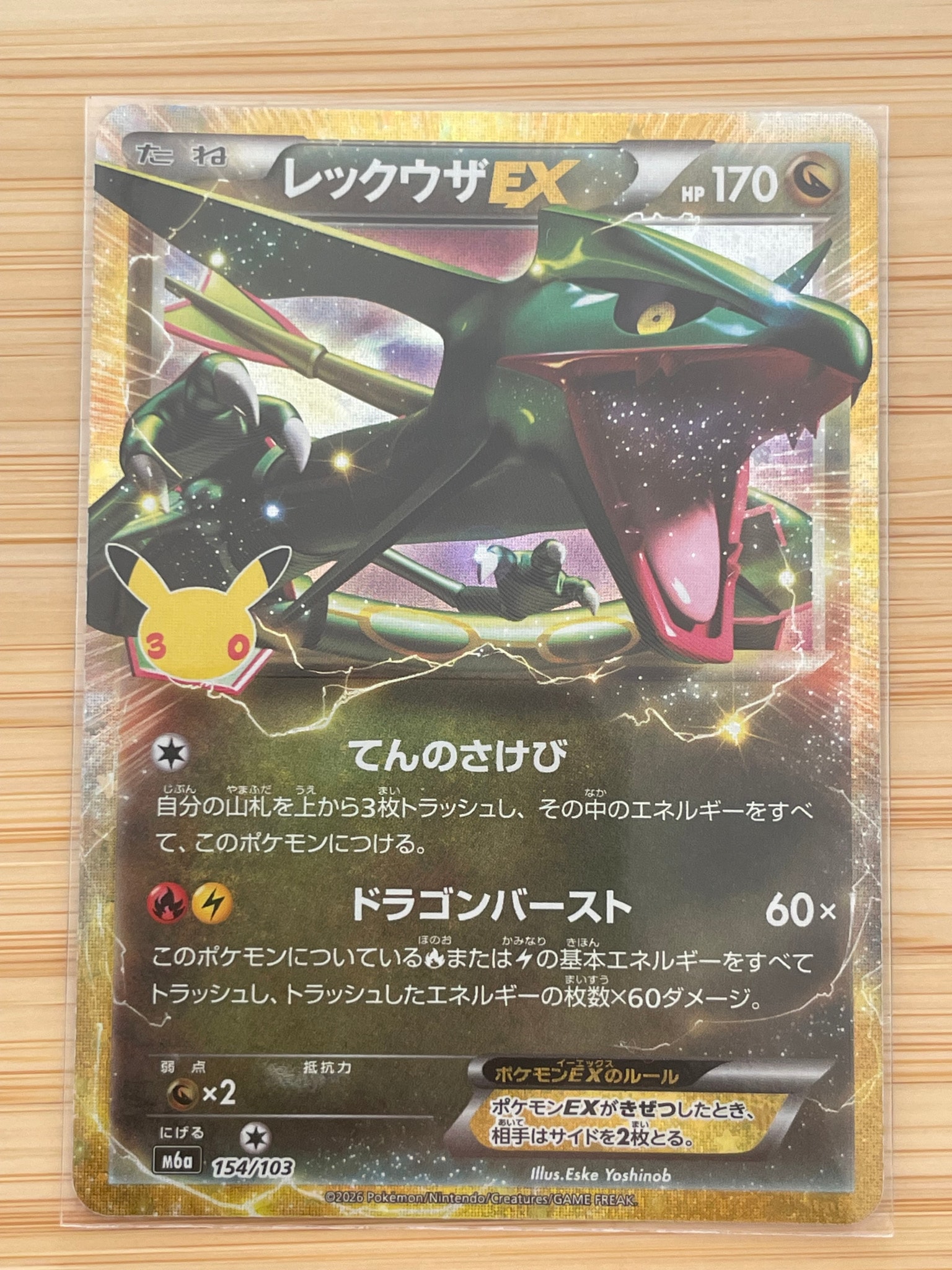 レックウザEX [M6a 154/103](拡張パック「30th CELEBRATION」)