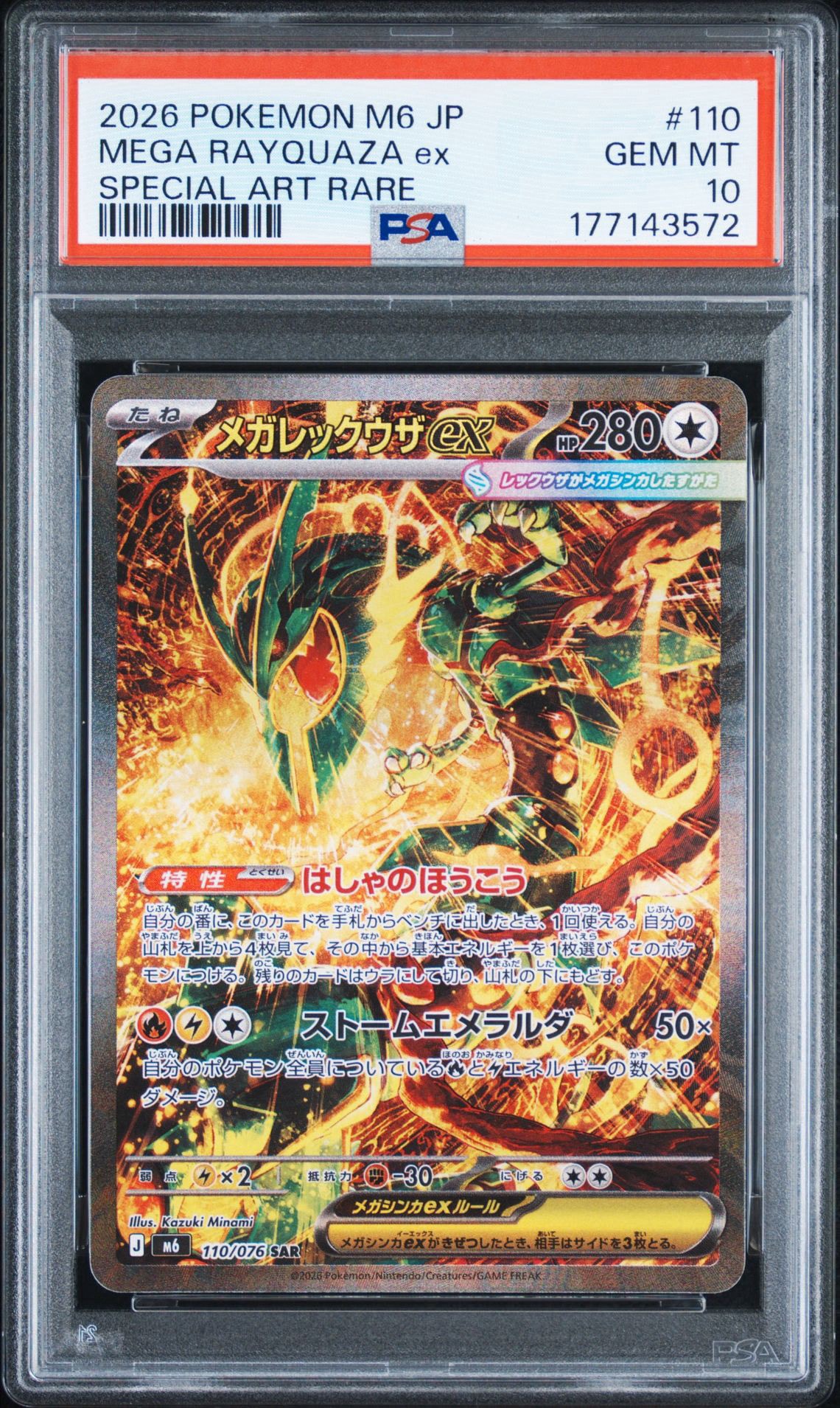 メガレックウザex SAR [M6 110/076](拡張パック「ストームエメラルダ」)
