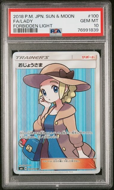 おじょうさま SR [SM6 100/094](拡張パック「禁断の光」)