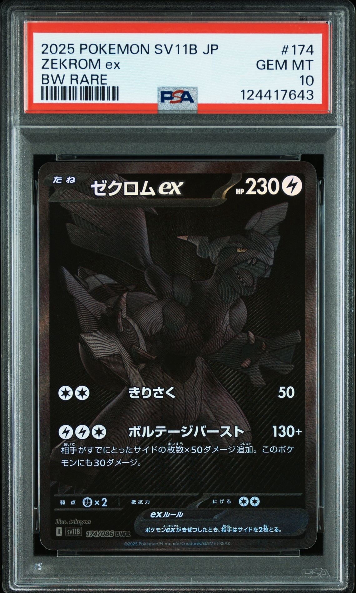 ゼクロムex BWR [SV11B 174/086](拡張パック「ブラックボルト」)