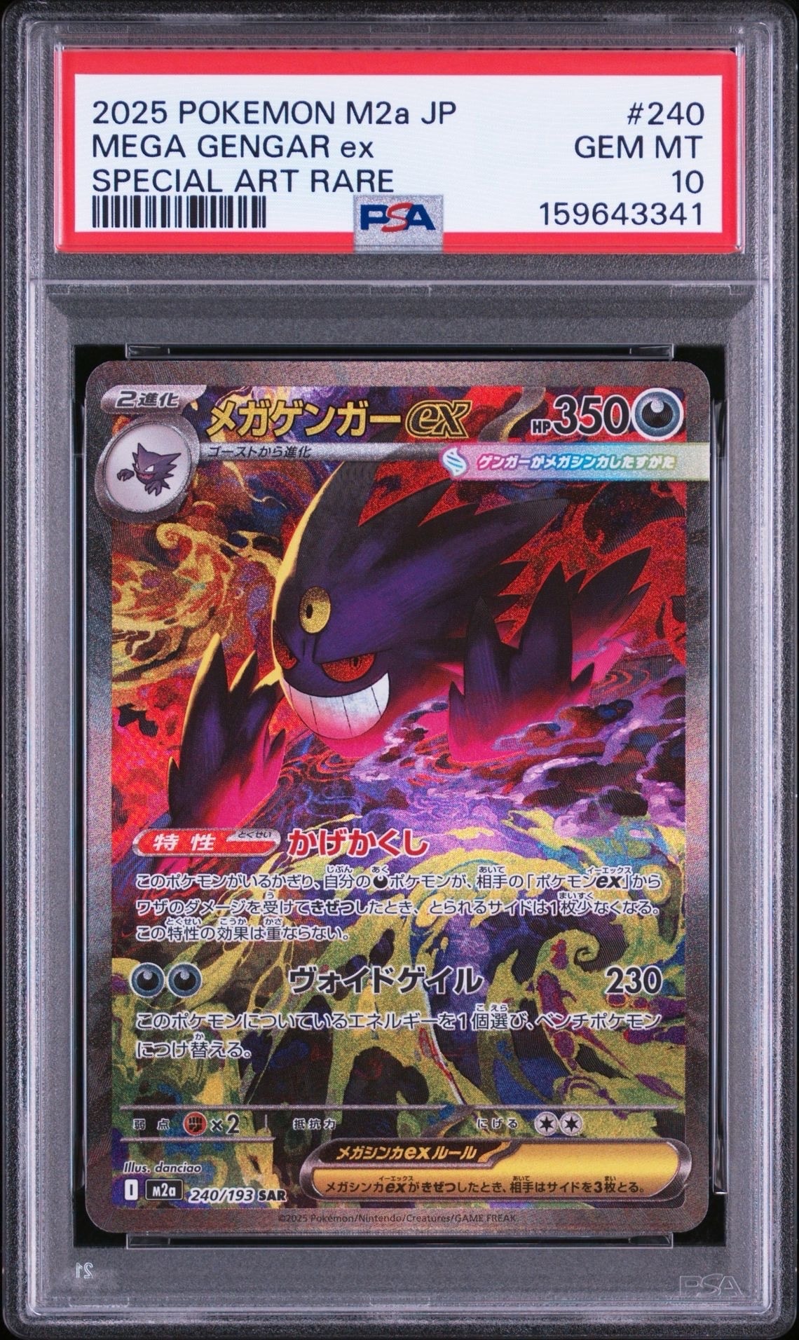 メガゲンガーex SAR [M2a 240/193](ハイクラスパック「MEGAドリームex」)