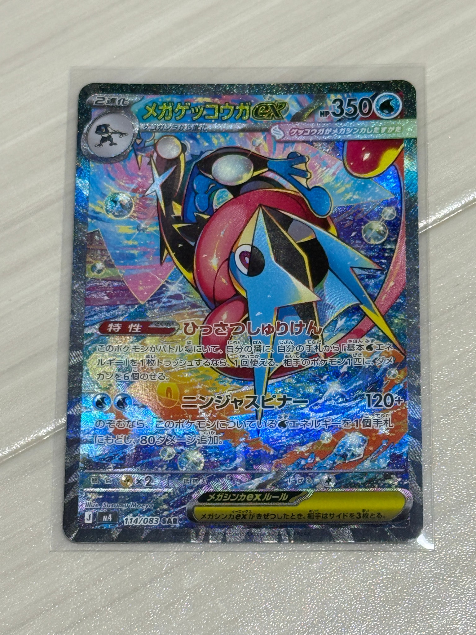メガゲッコウガex SAR [M4 114/083](拡張パック「ニンジャスピナー