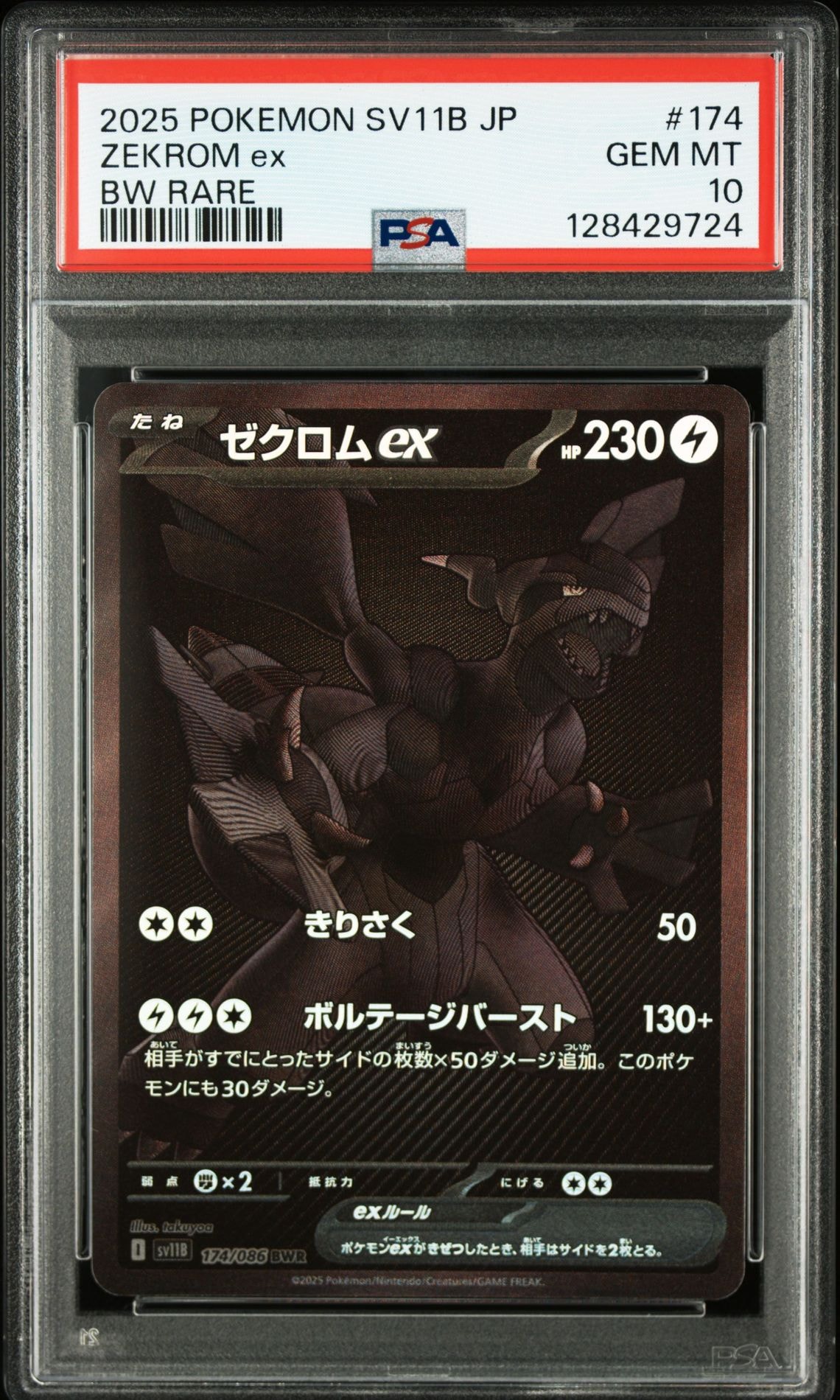 ゼクロムex BWR [SV11B 174/086](拡張パック「ブラックボルト」)