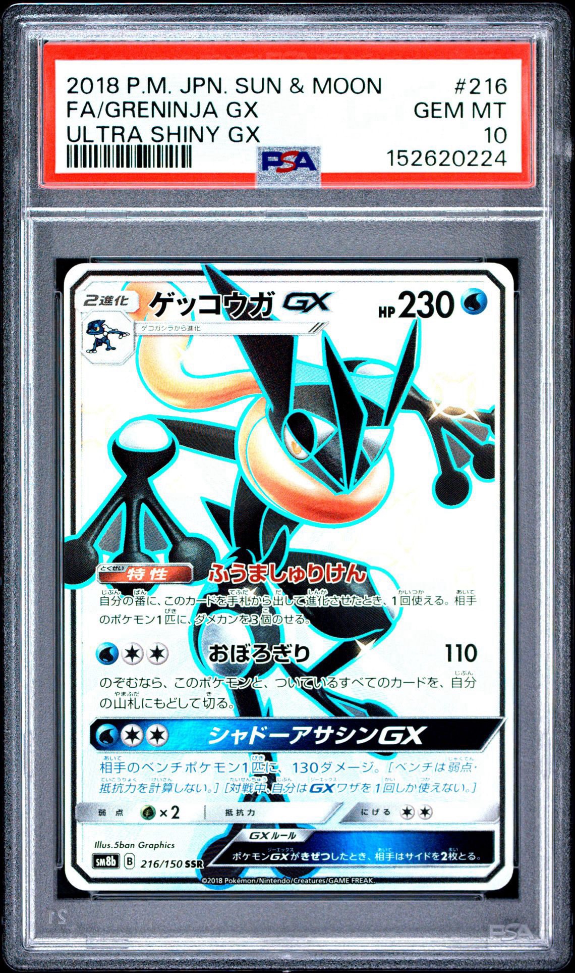 ゲッコウガGX SSR[SM8b 216/150](ハイクラスパック「GXウルトラ