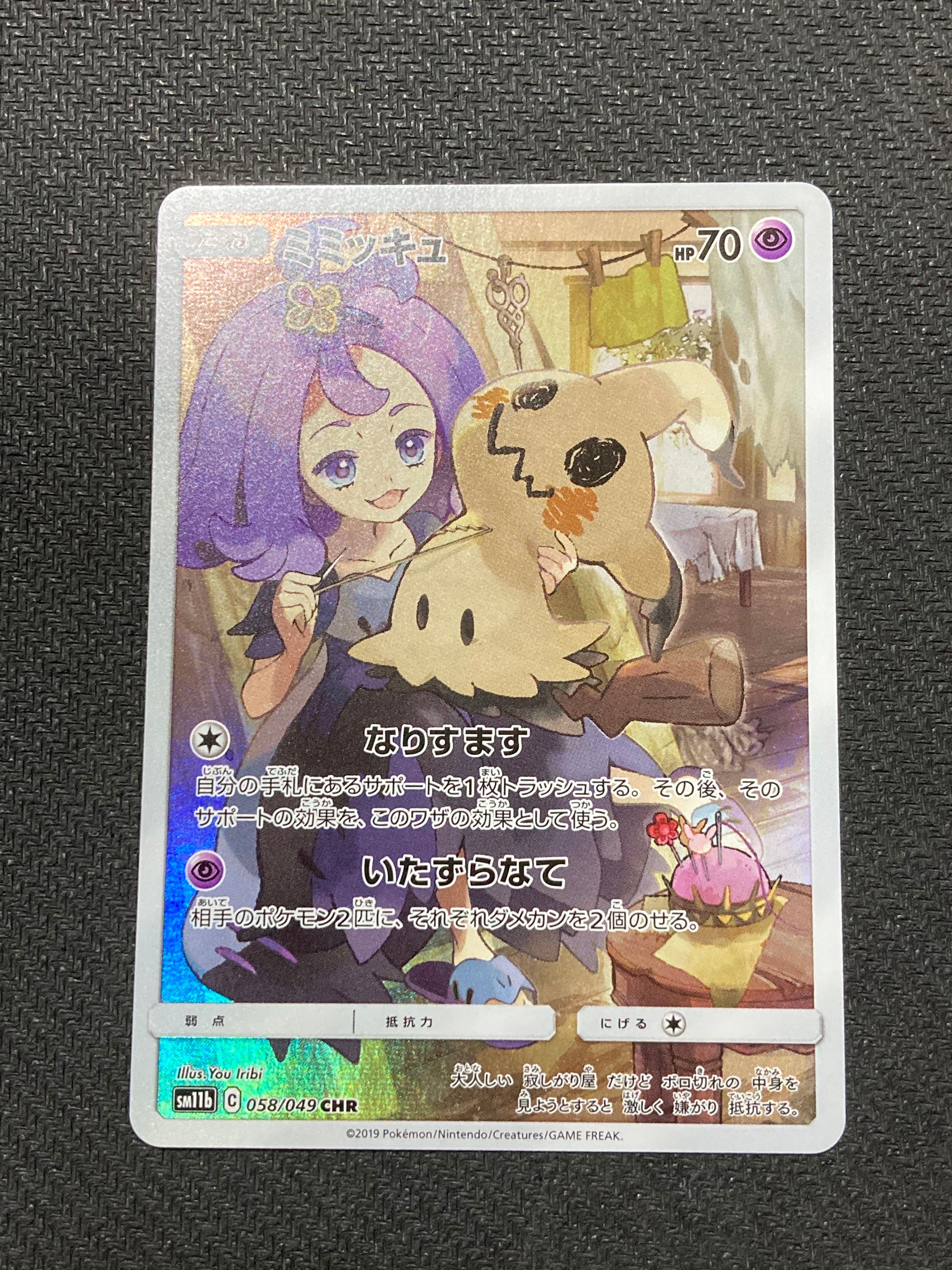 ミミッキュ (アセロラ) CHR[SM11b 058/049](強化拡張パック「ドリームリーグ」)